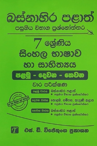 Sinhala Bashawa Ha Sahithya Grade 7 : Western Province Past Papers with Answers 2025