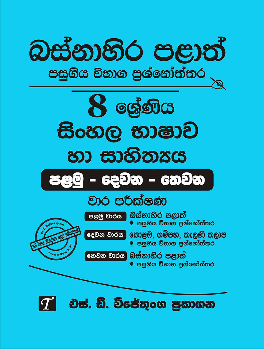 Sinhala Bashawa Ha Sahithya Grade 8 : Western Province Past Papers with Answers 2025