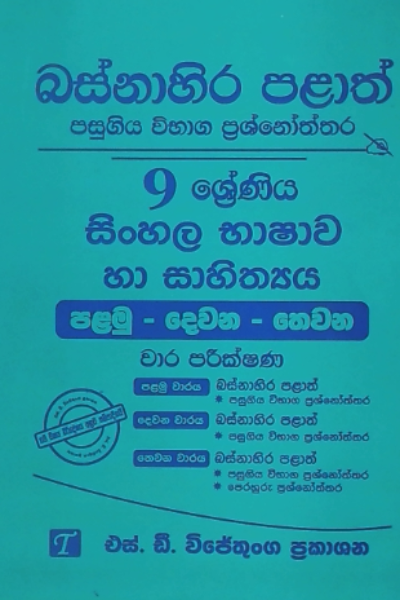 Sinhala Bashawa Ha Sahithya Grade 9 : Western Province Past Papers with Answers 2025