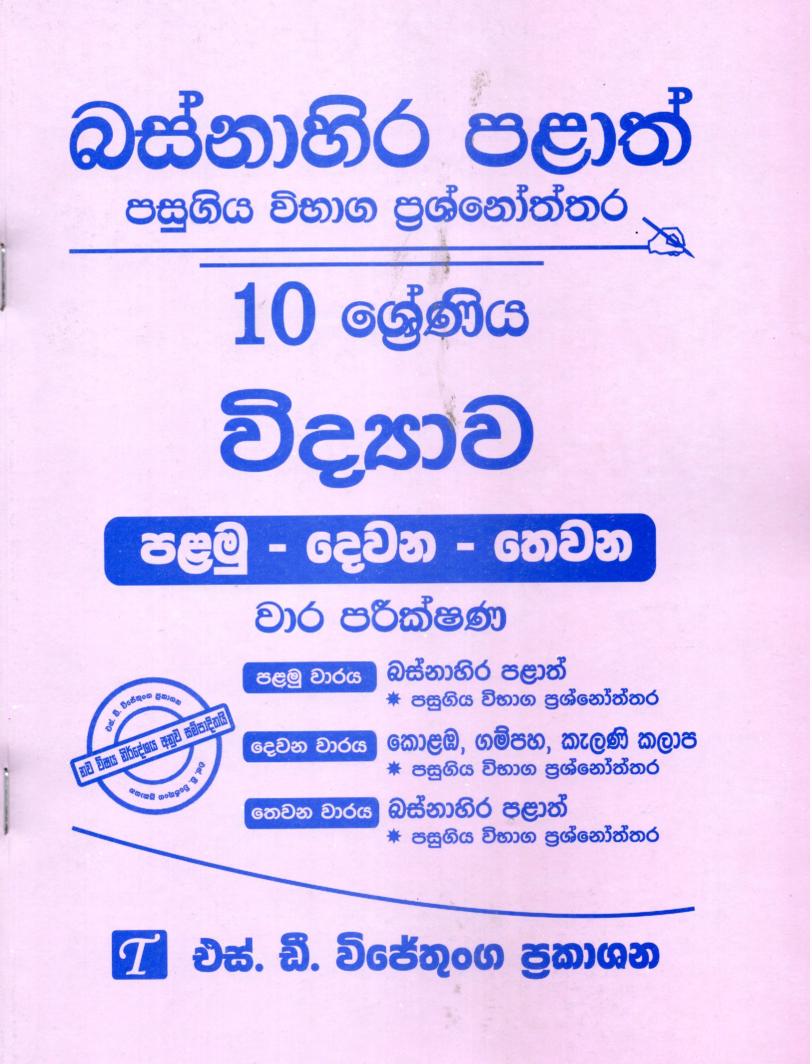 vidyawa Grade 10 : Western Province Past Papers with Answers 2025