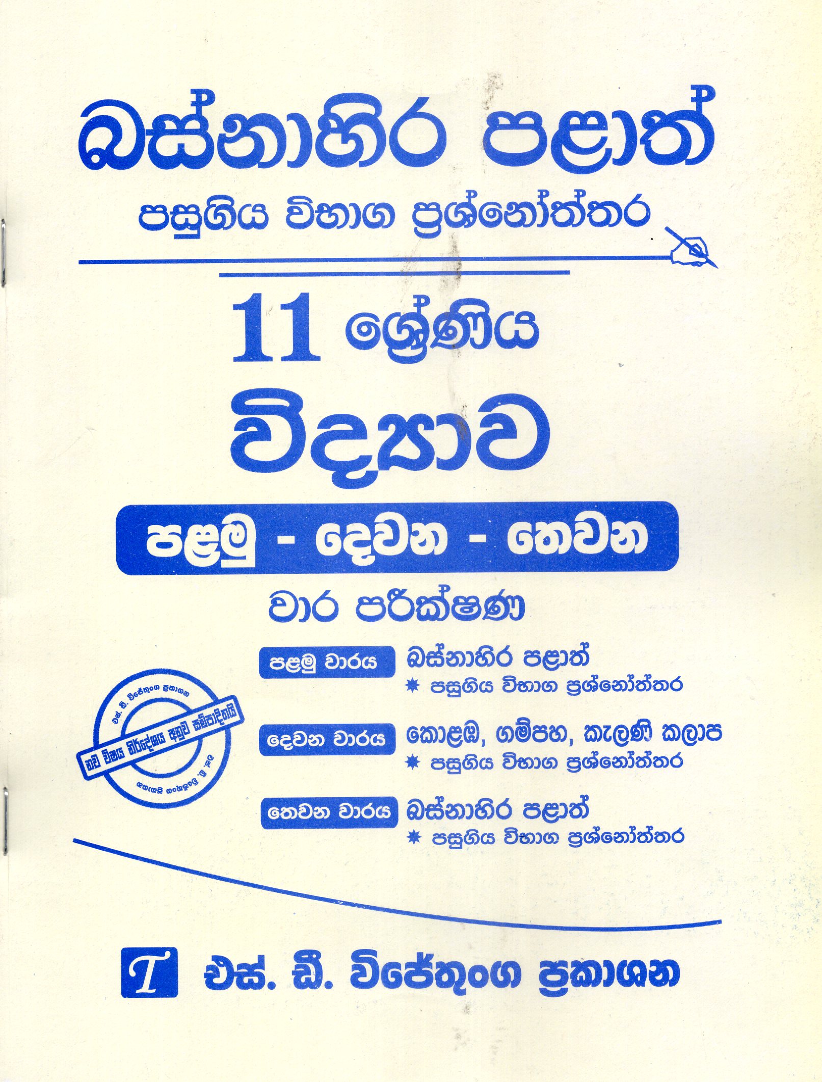 vidyawa Grade 11: Western Province Past Papers with Answers 2025