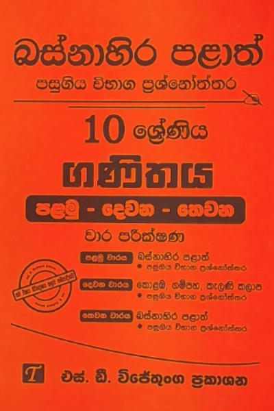Ganithaya Grade 10 : Western Province Past Papers With Answers 2025