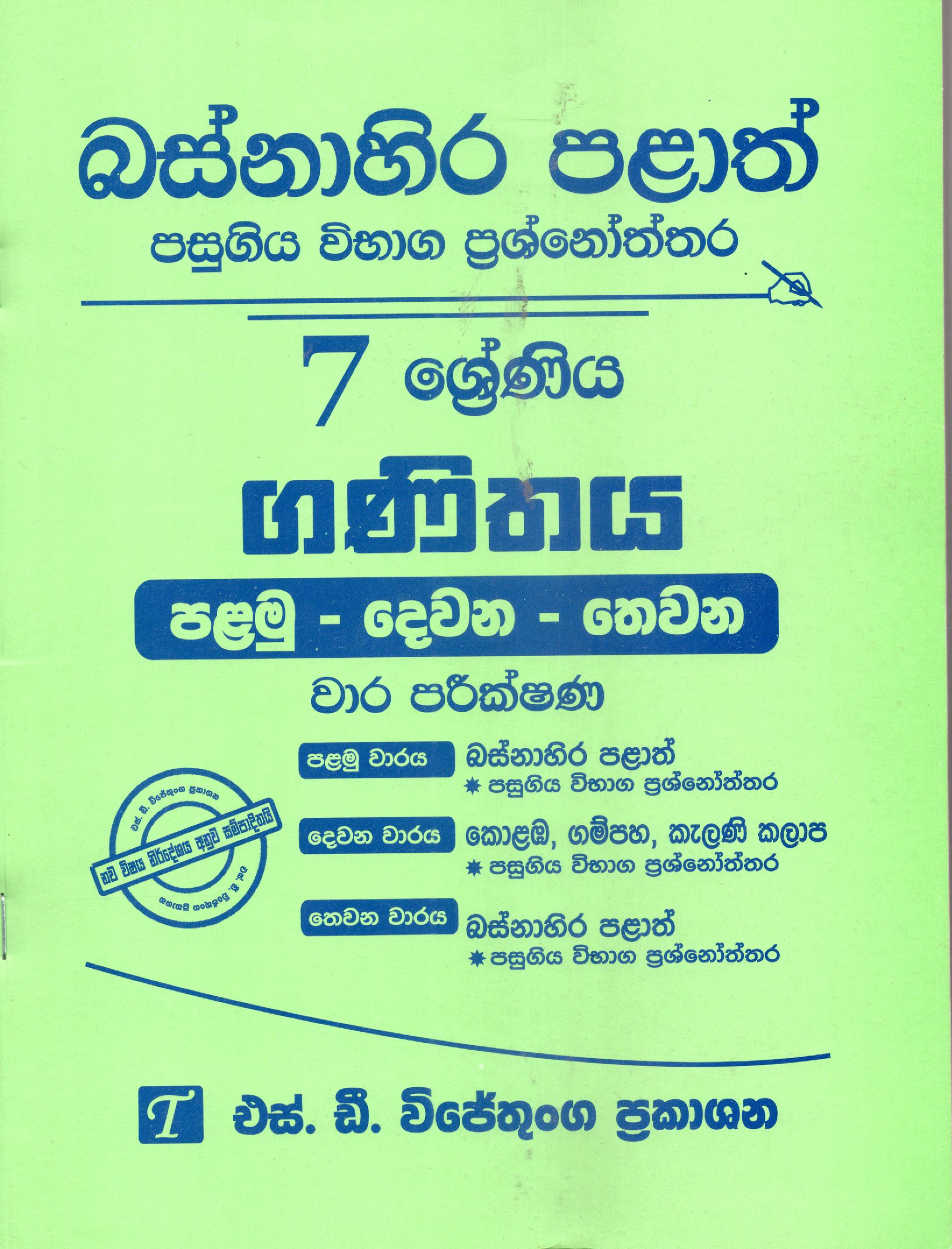 Ganithaya Grade 7 : Western Province Past Papers With Answers 2025