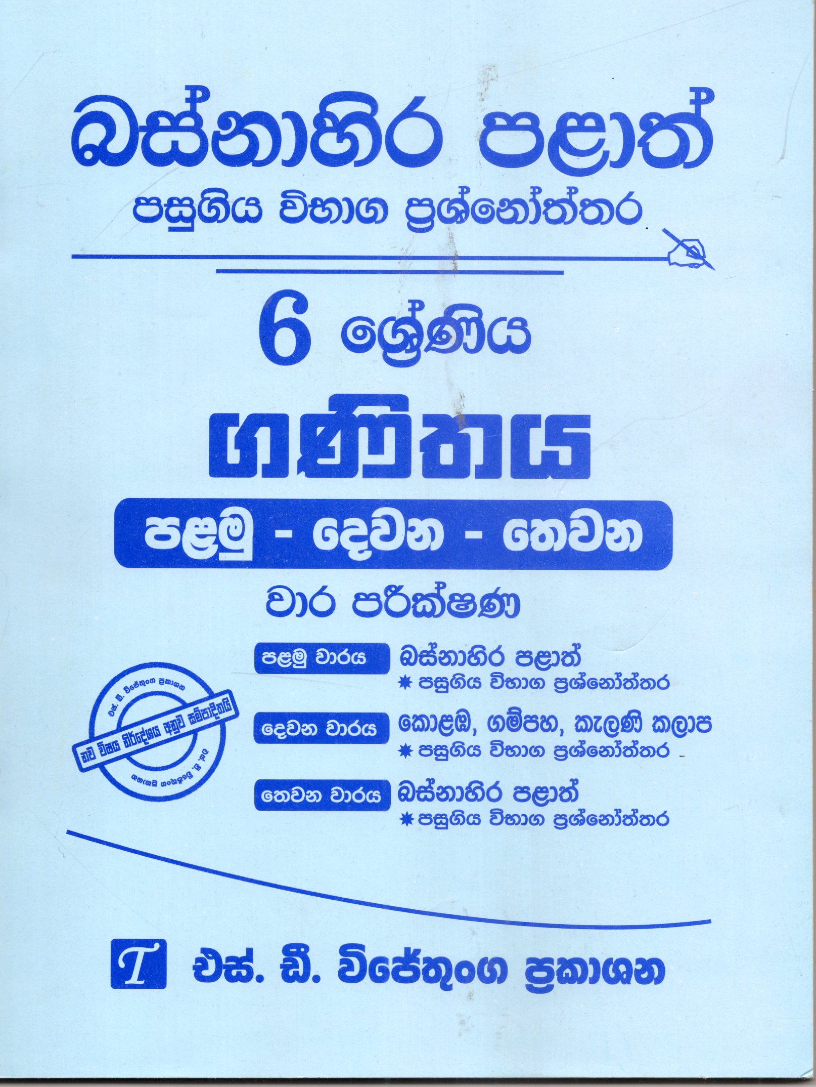 Ganithaya Grade 6 : Western Province Past Papers With Answers 2025