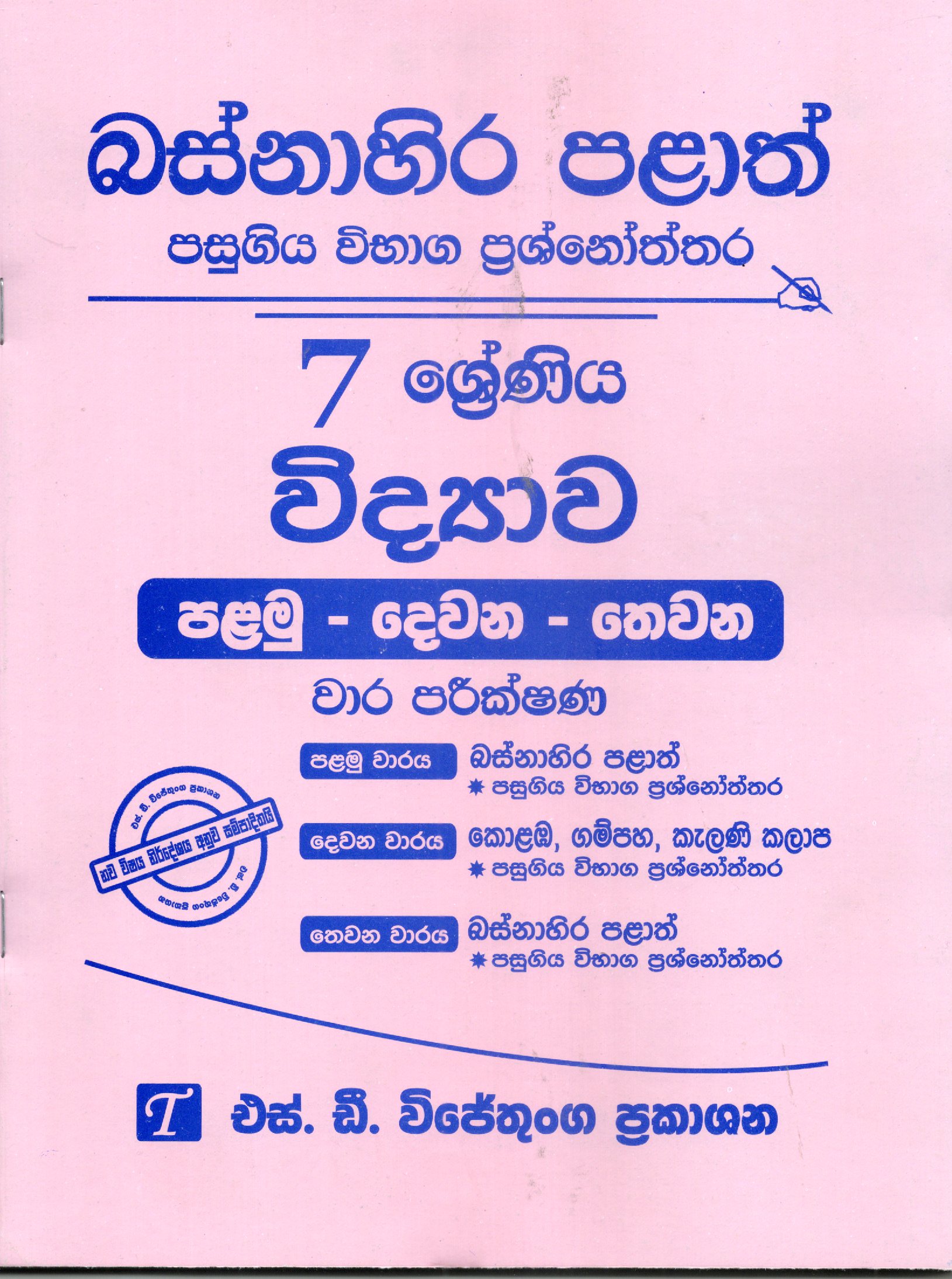 vidyawa Grade 7 : Western Province Past Papers with Answers 2025