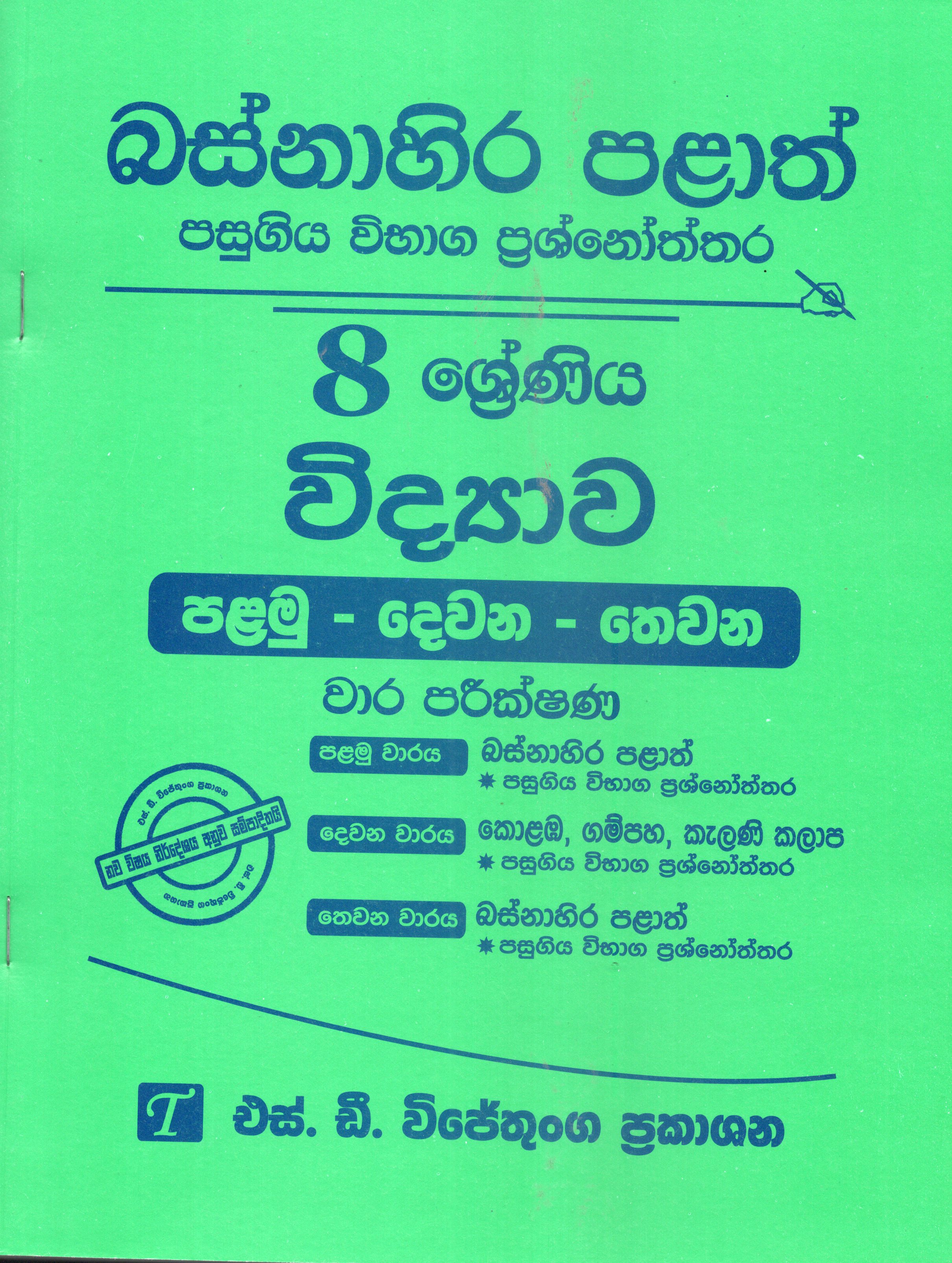 vidyawa Grade 8 : Western Province Past Papers with Answers 2025