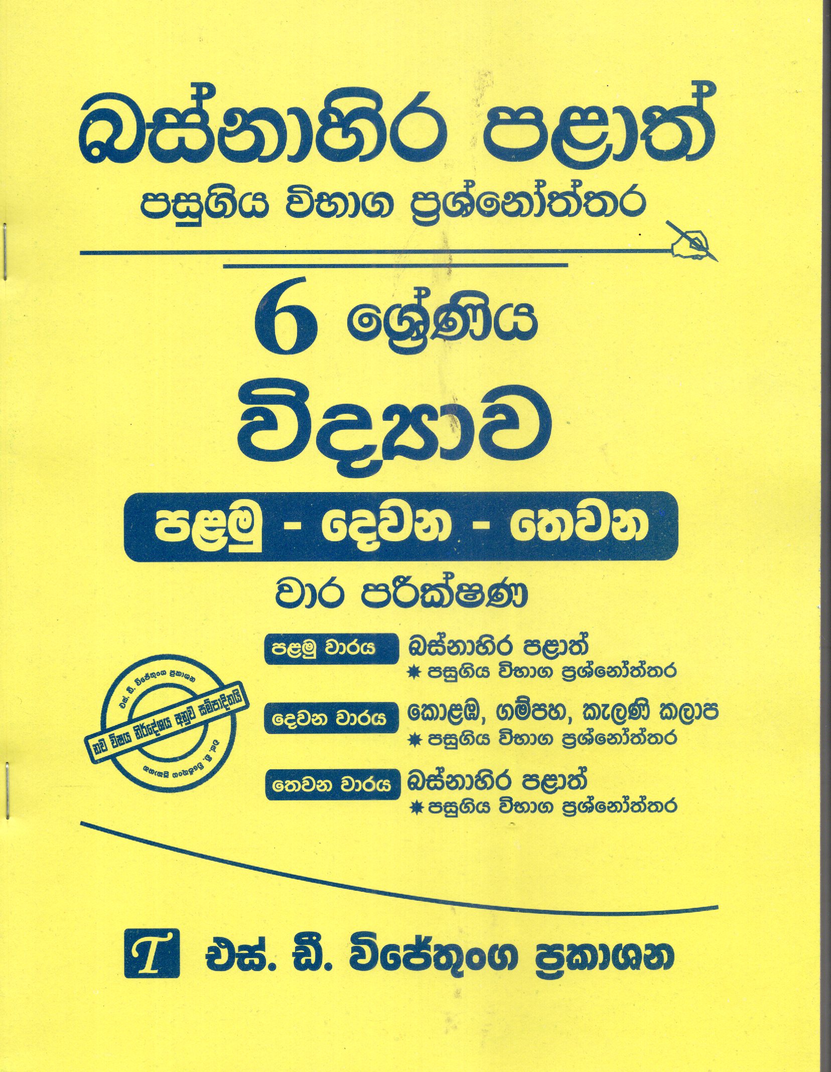 vidyawa Grade 6 : Western Province Past Papers with Answers 2025