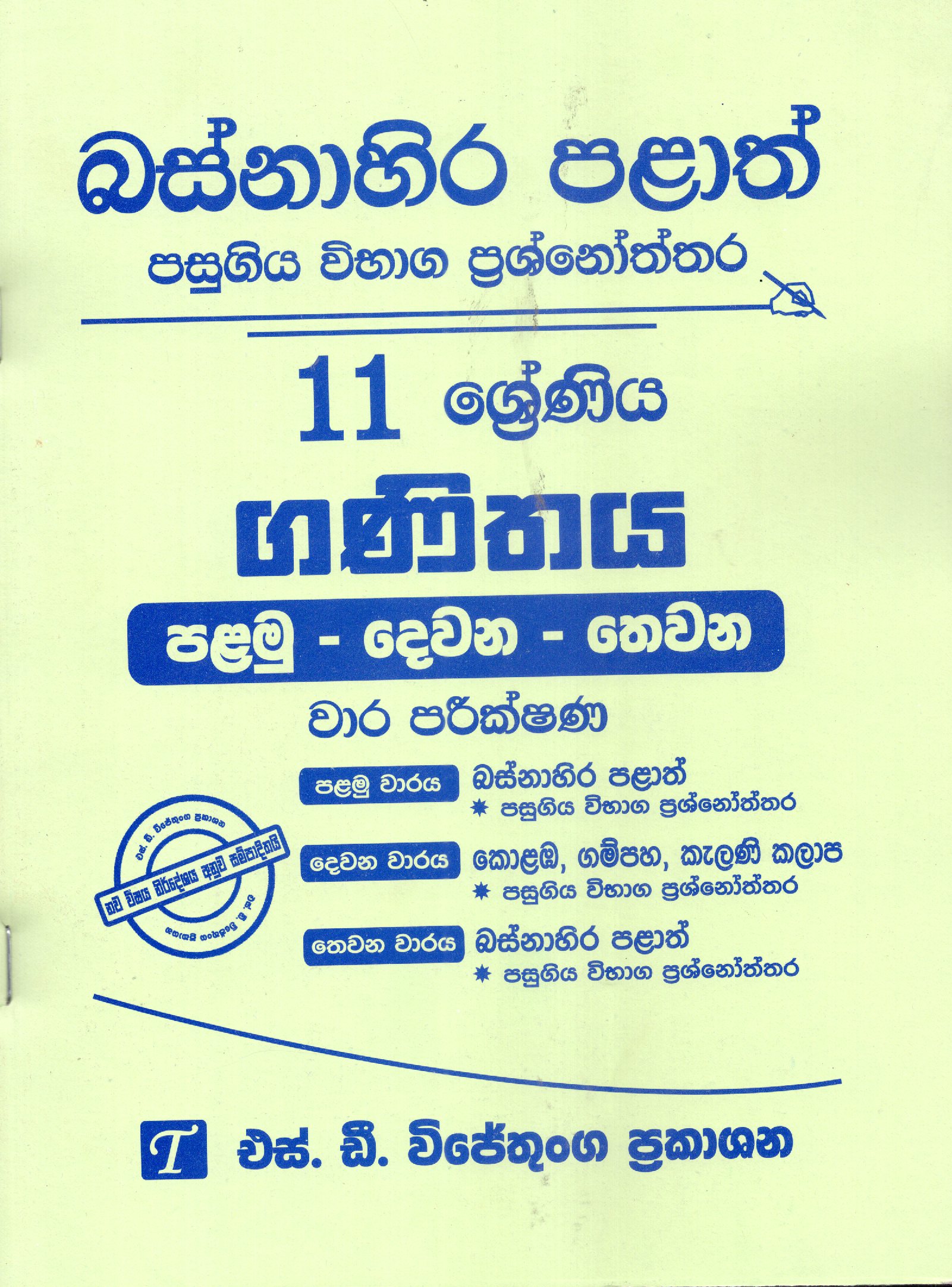 Ganithaya Grade 11 : Western Province Past Papers With Answers 2025