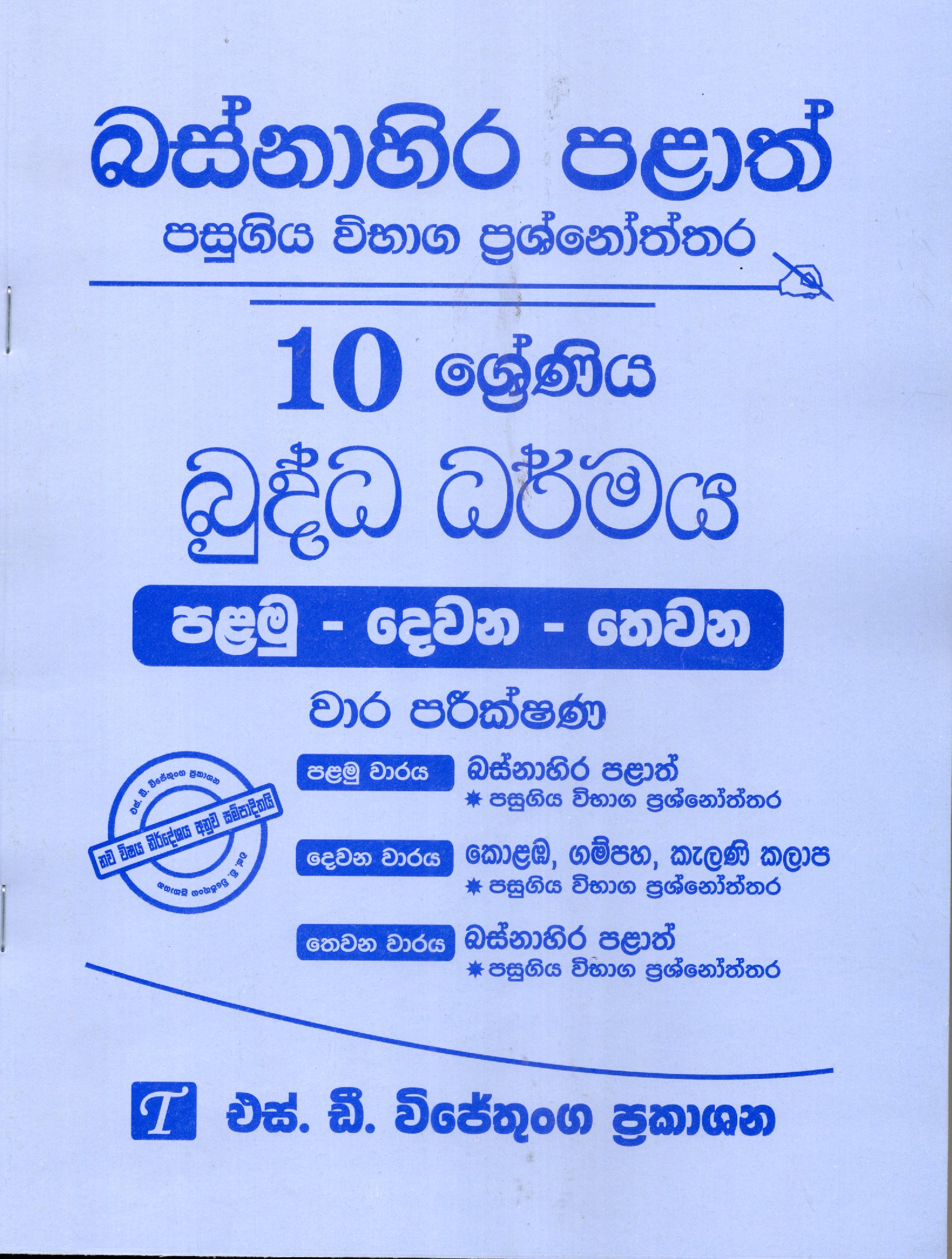 Buddha Dharmaya Grade 10: Western Province Past Papers with Answers 2025