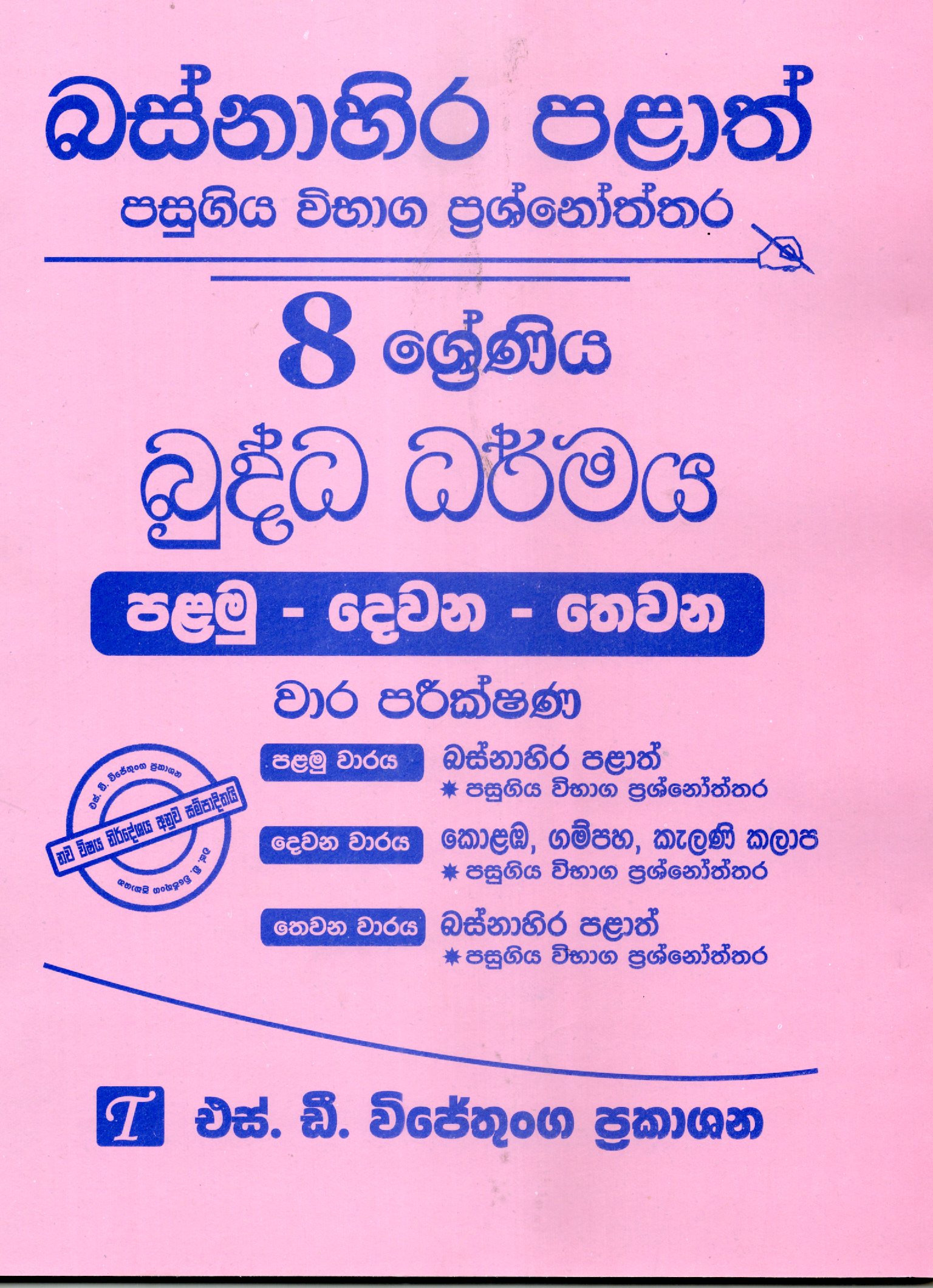Buddha Dharmaya Grade 8 : Western Province Past Papers with Answers 2025