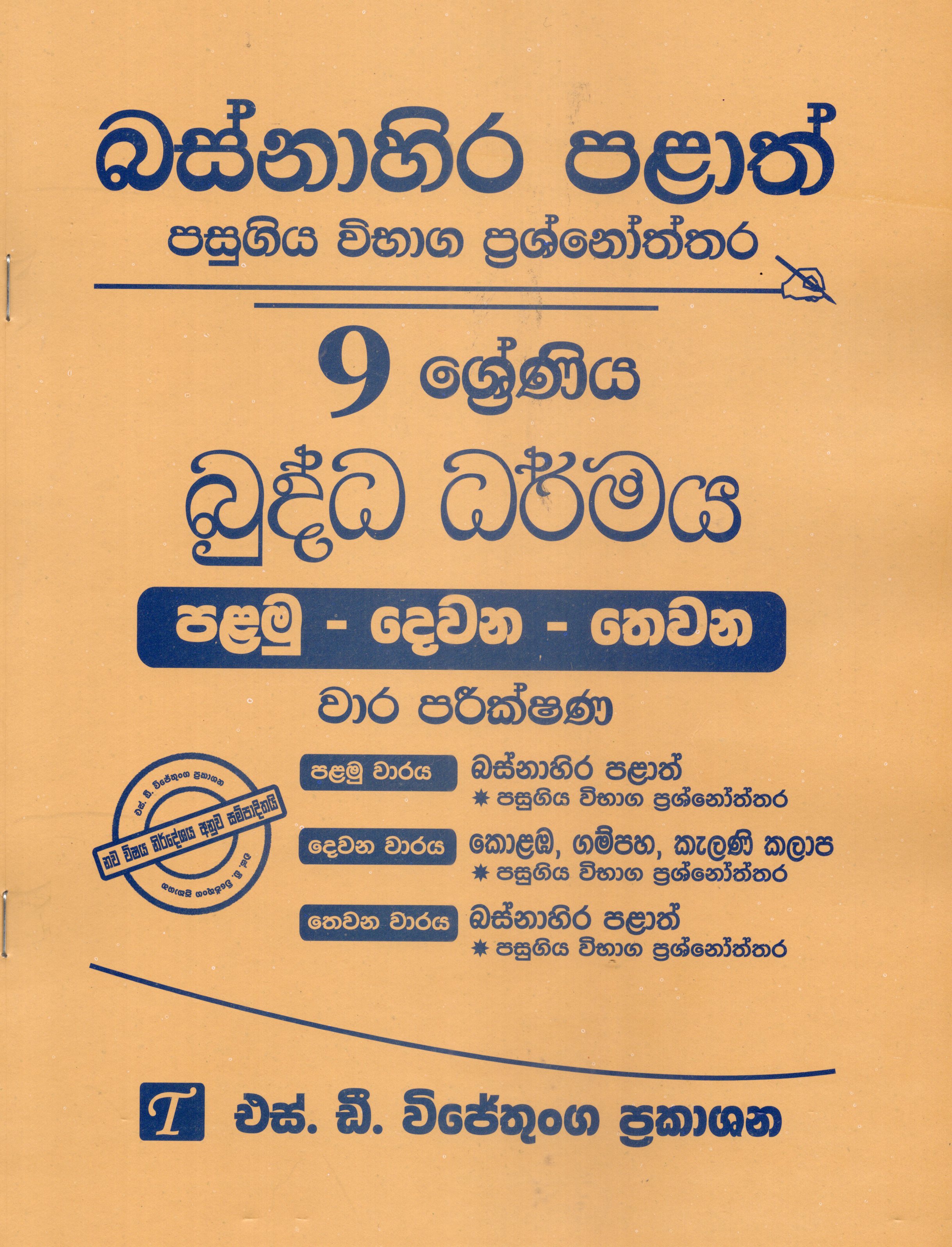 Buddha Dharmaya Grade 9 : Western Province Past Papers with Answers 2025
