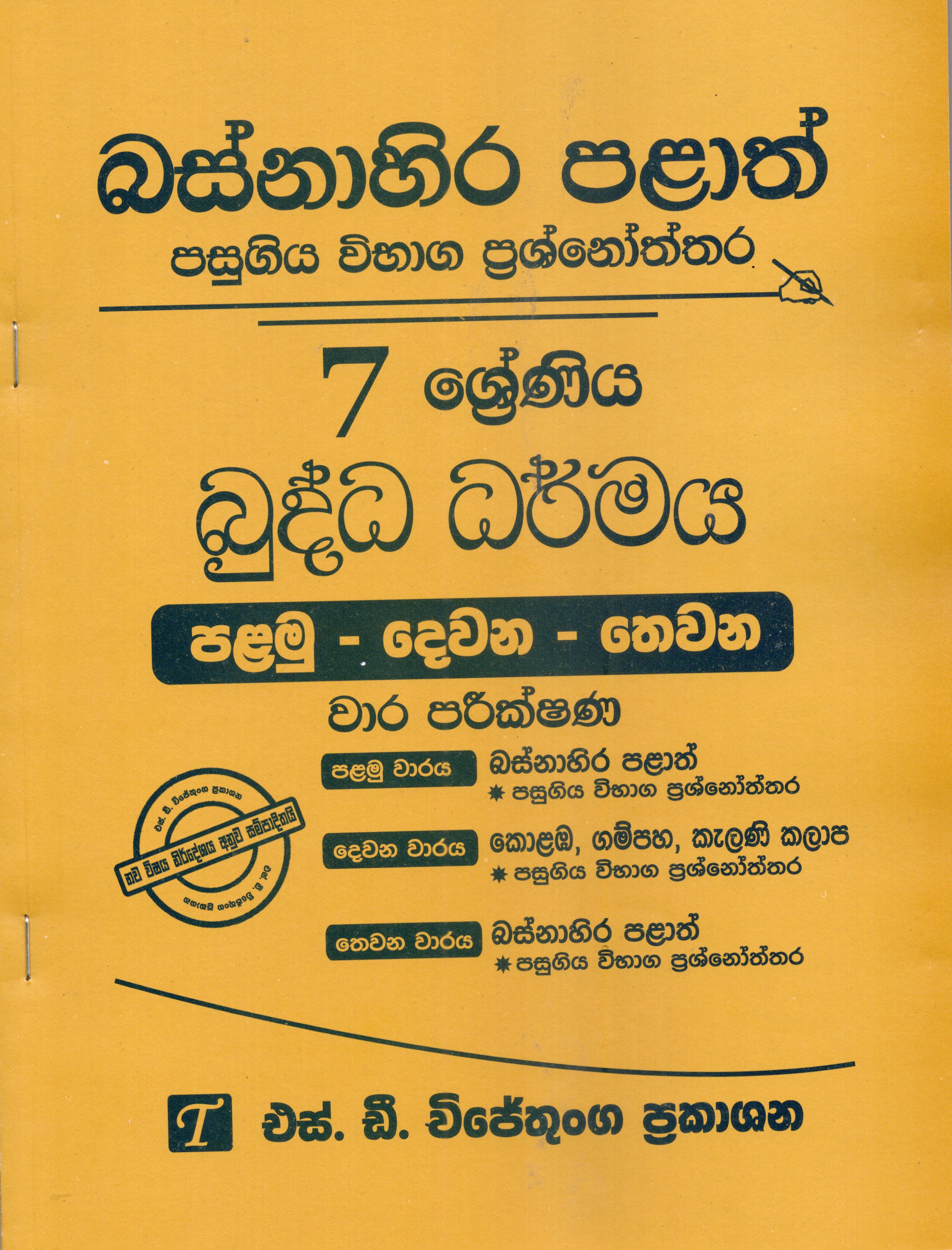 Buddha Dharmaya Grade 7 : Western Province Past Papers with Answers 2025