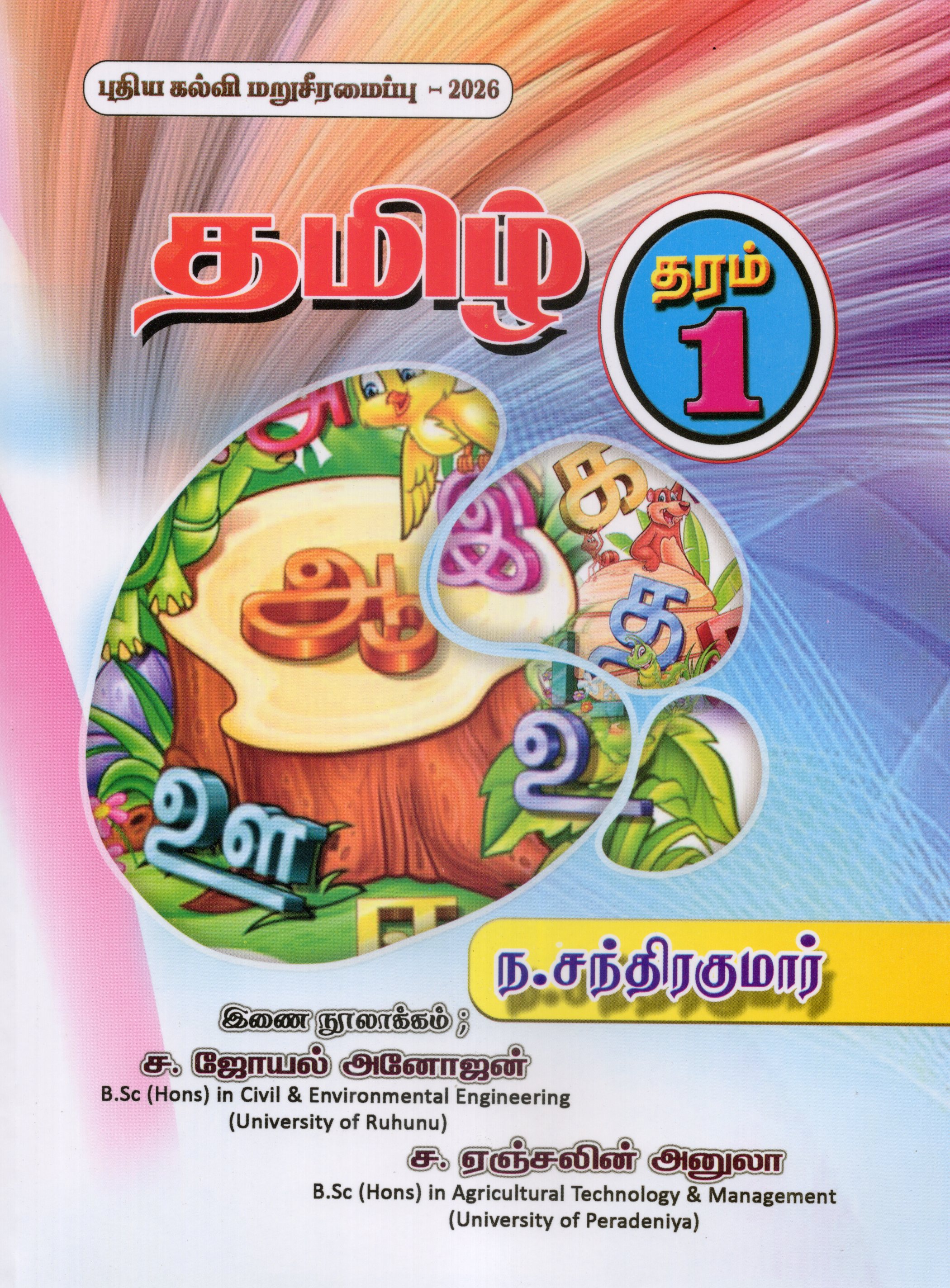 Tamil Mozhi Grade 1 : 2026
