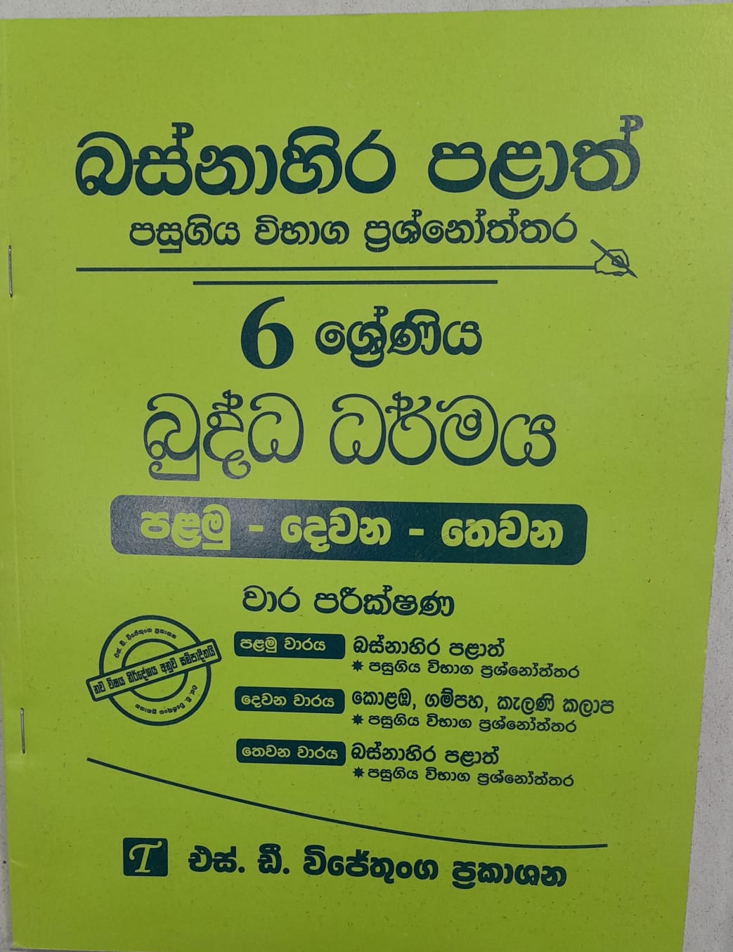 Buddha Dharmaya Grade 6 : Western Province Past Papers with Answers 2025