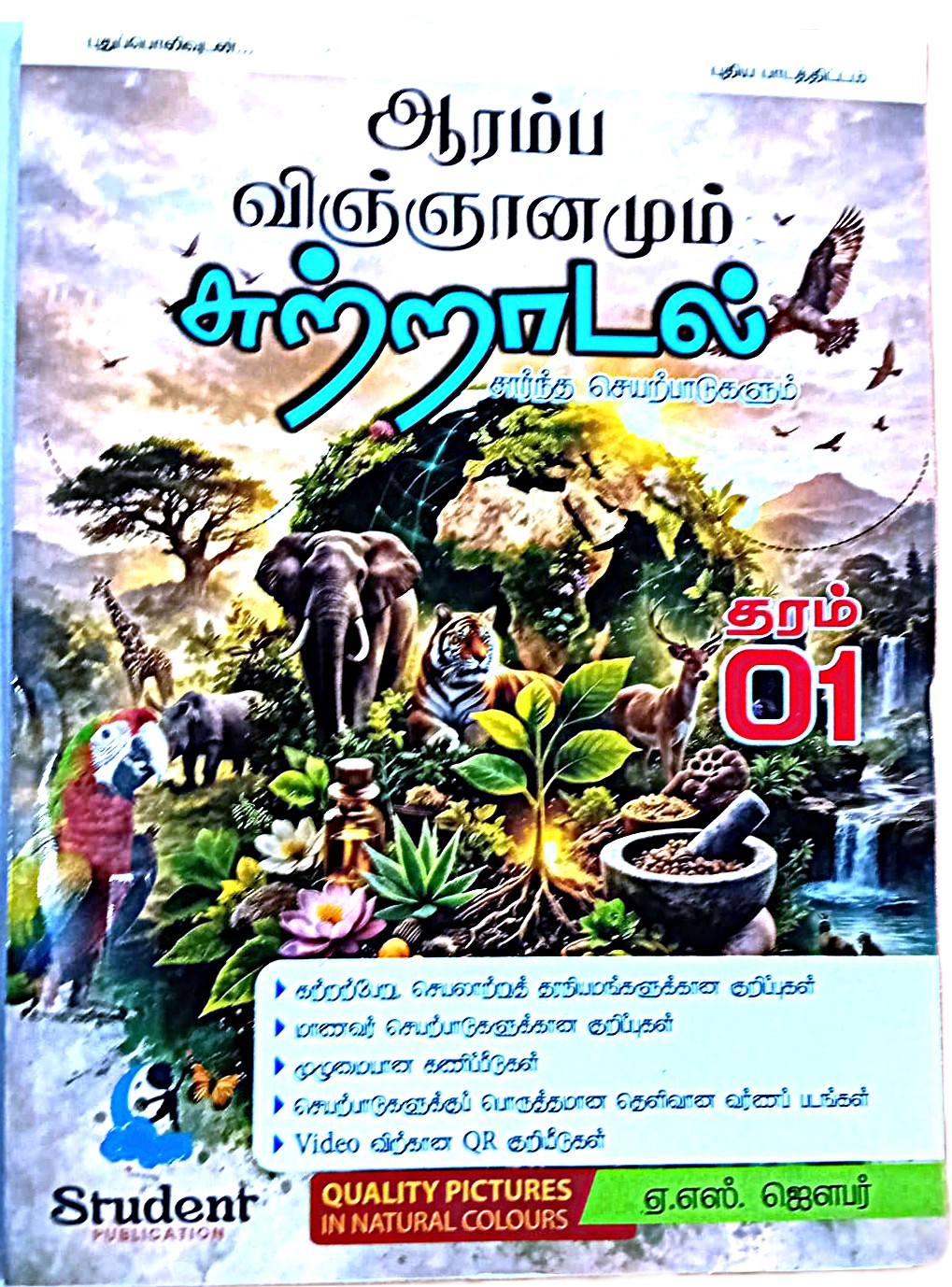 Aaramba Vingyanamum Sutradalum Sarntha Seyatpaadugalum Grade 1