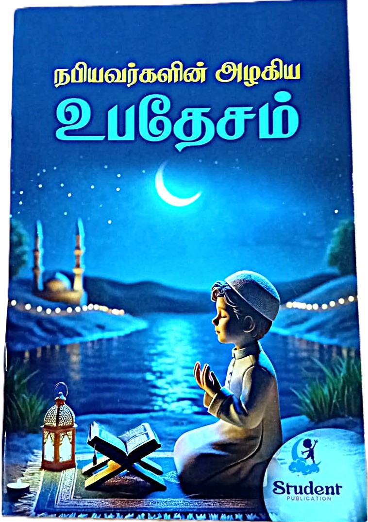 Nabiyavargalin Alahiya Upadhesam
