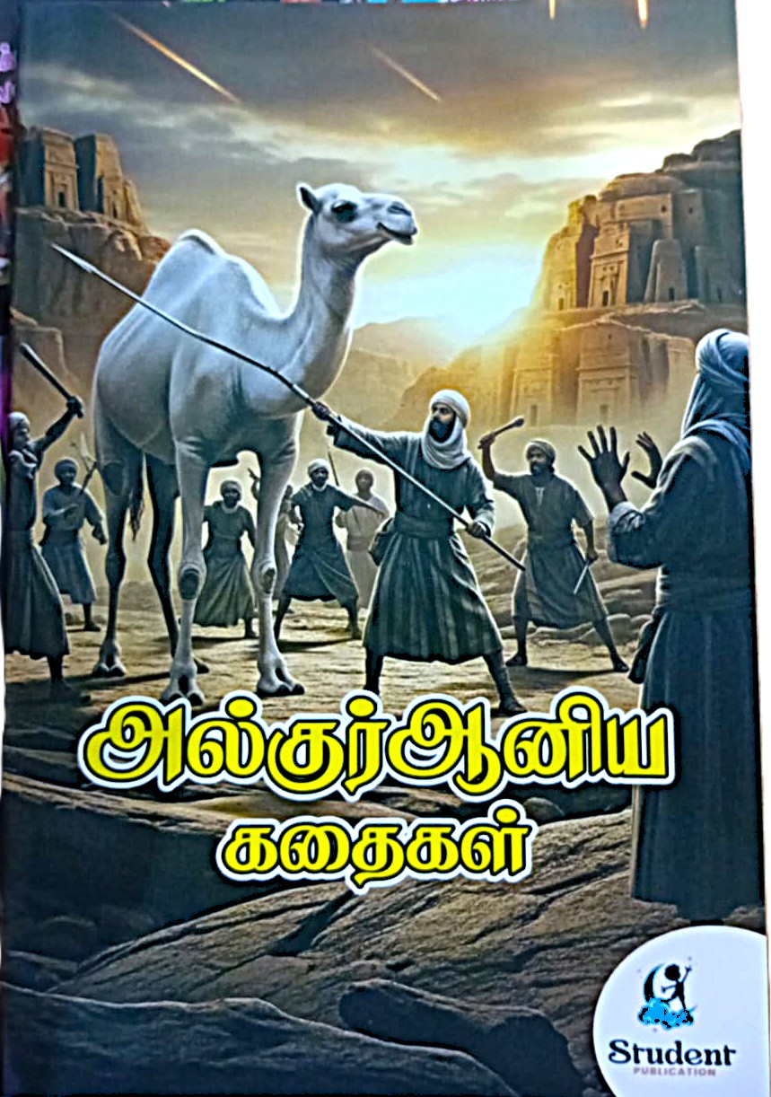 Al Quraaniya Kadhaigal
