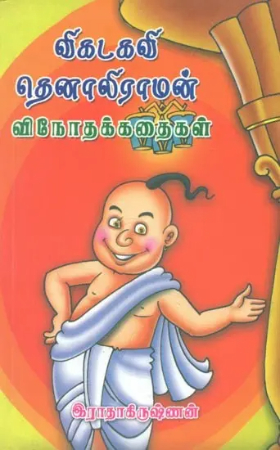 Vikadakavi Thenaliraman Vinodha Kathaigal - Tamil