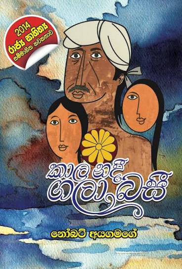 Kala nadee gala basee