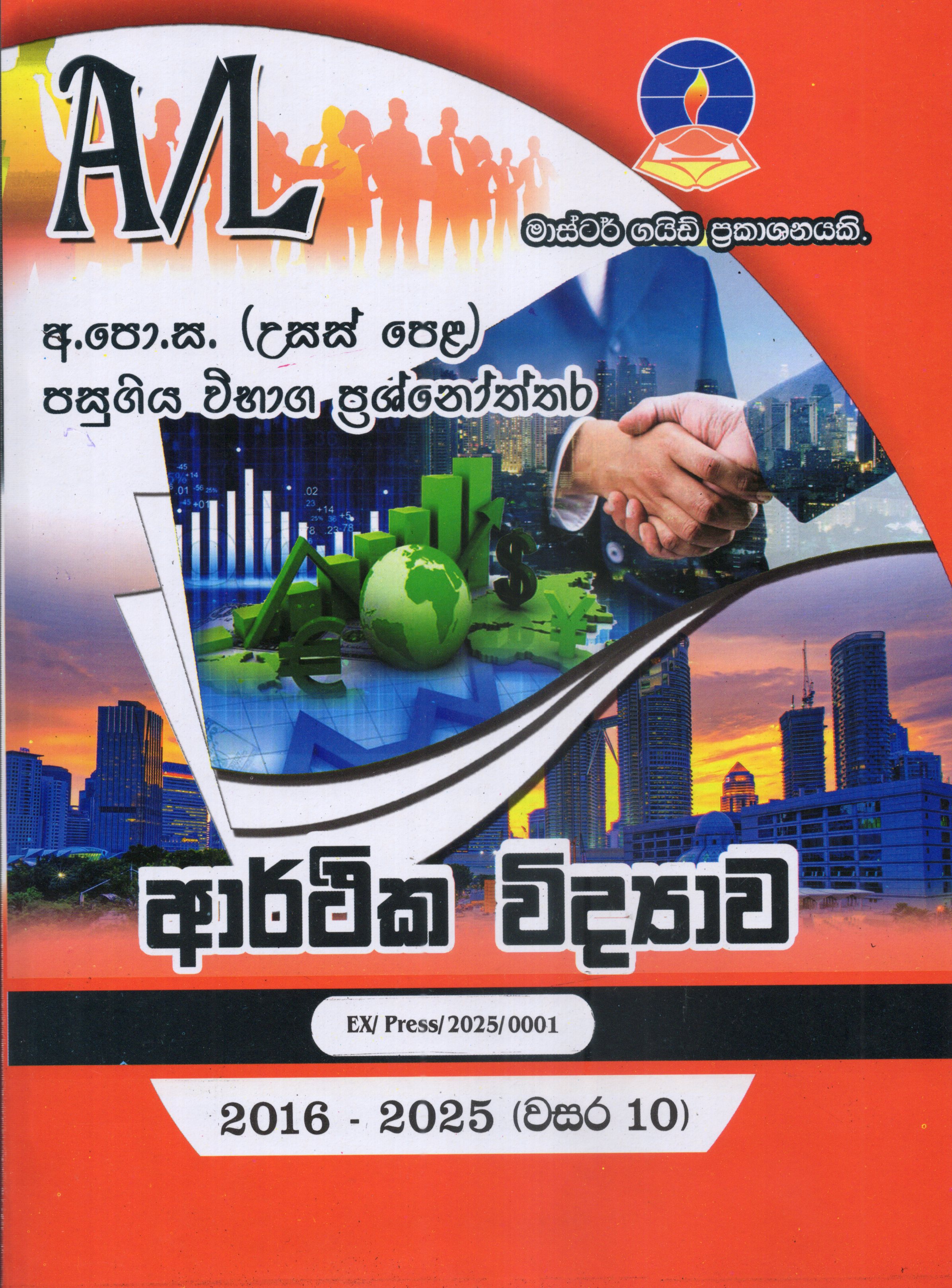 A Level Past Papers Arthika Vidyawa : 2016 - 2025