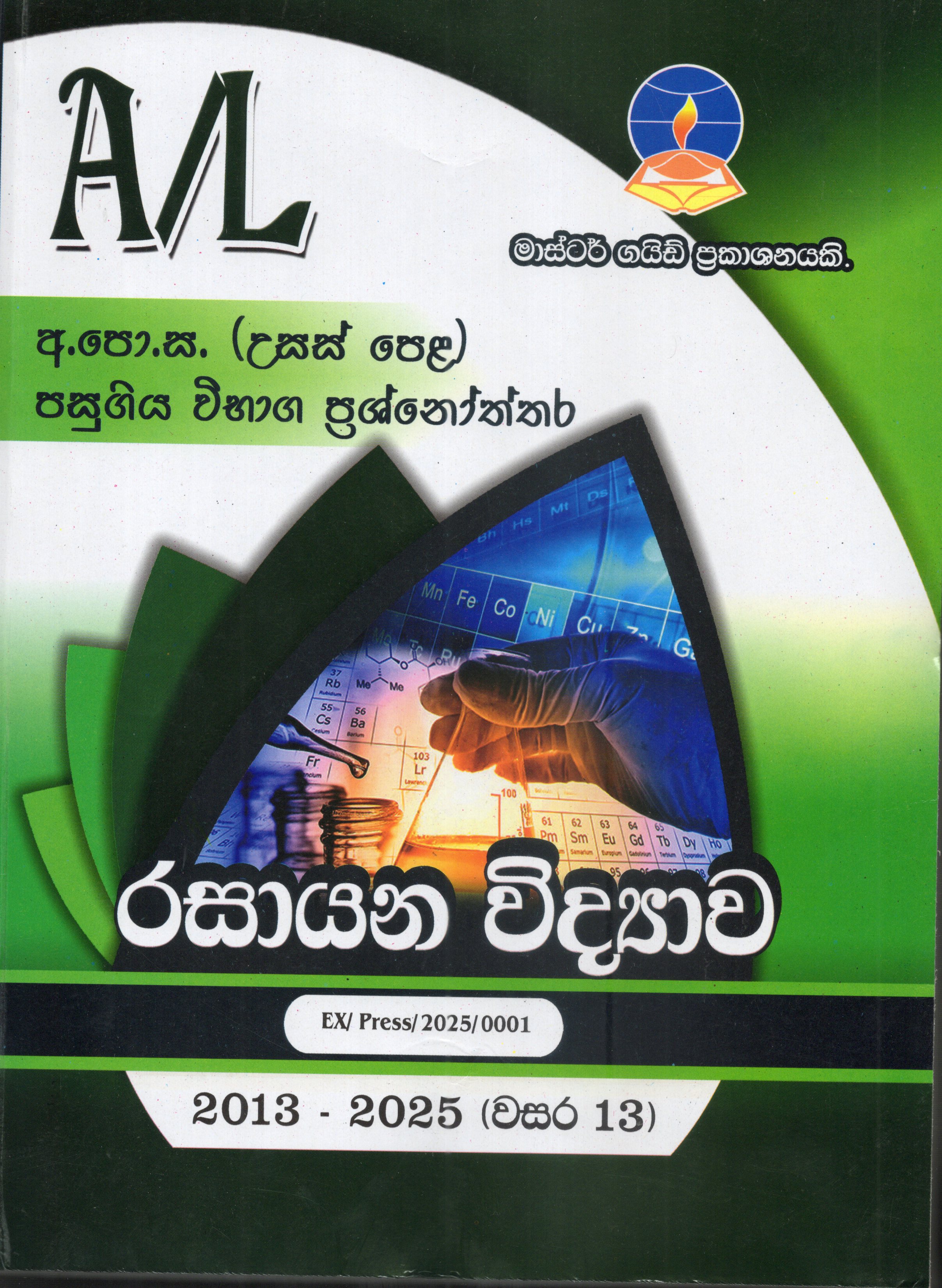 A Level Past Papers Rasayana Vidyawa : 2013 - 2025
