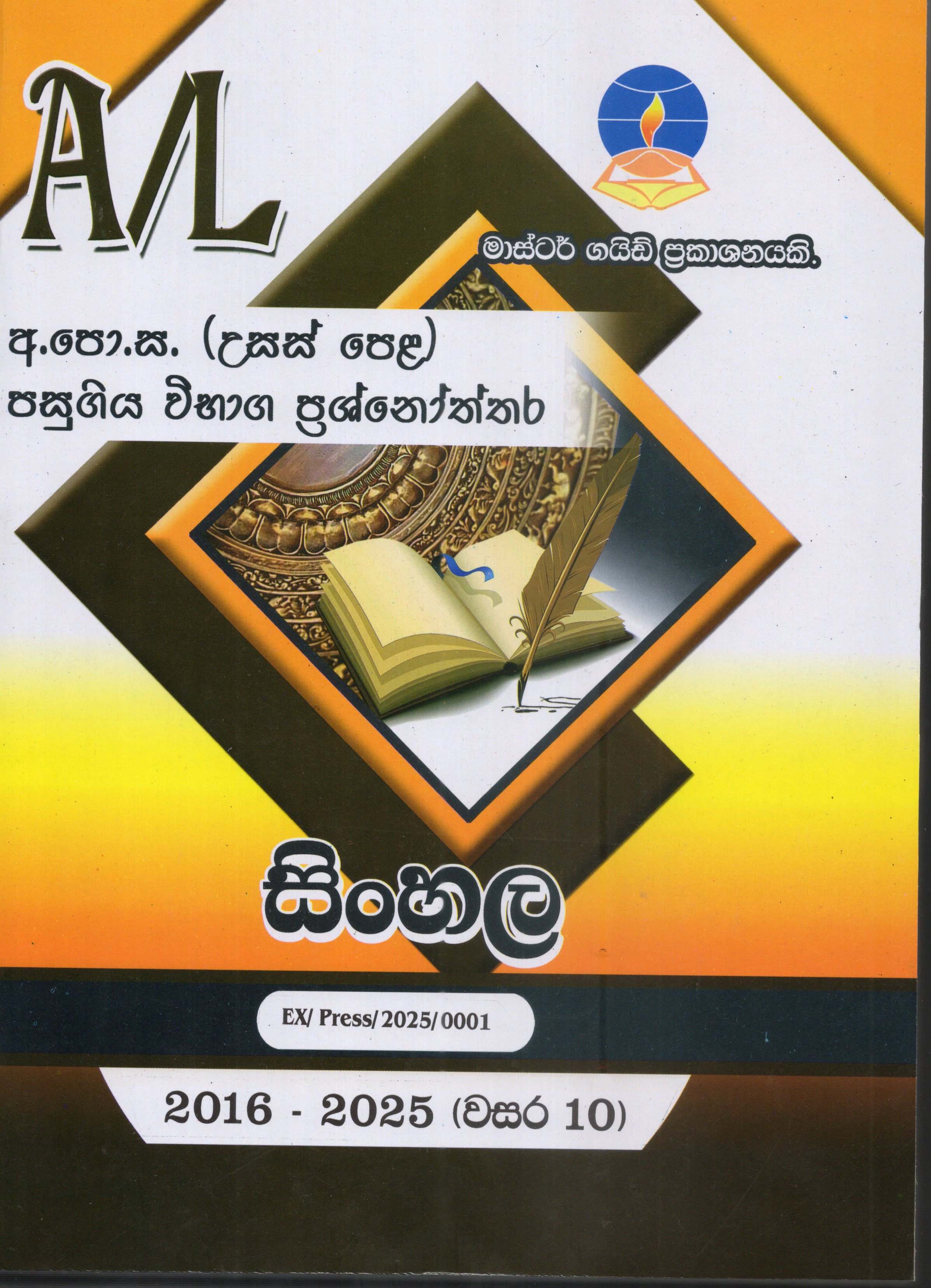 A Level Past Papers Sinhala : 2016 - 2025