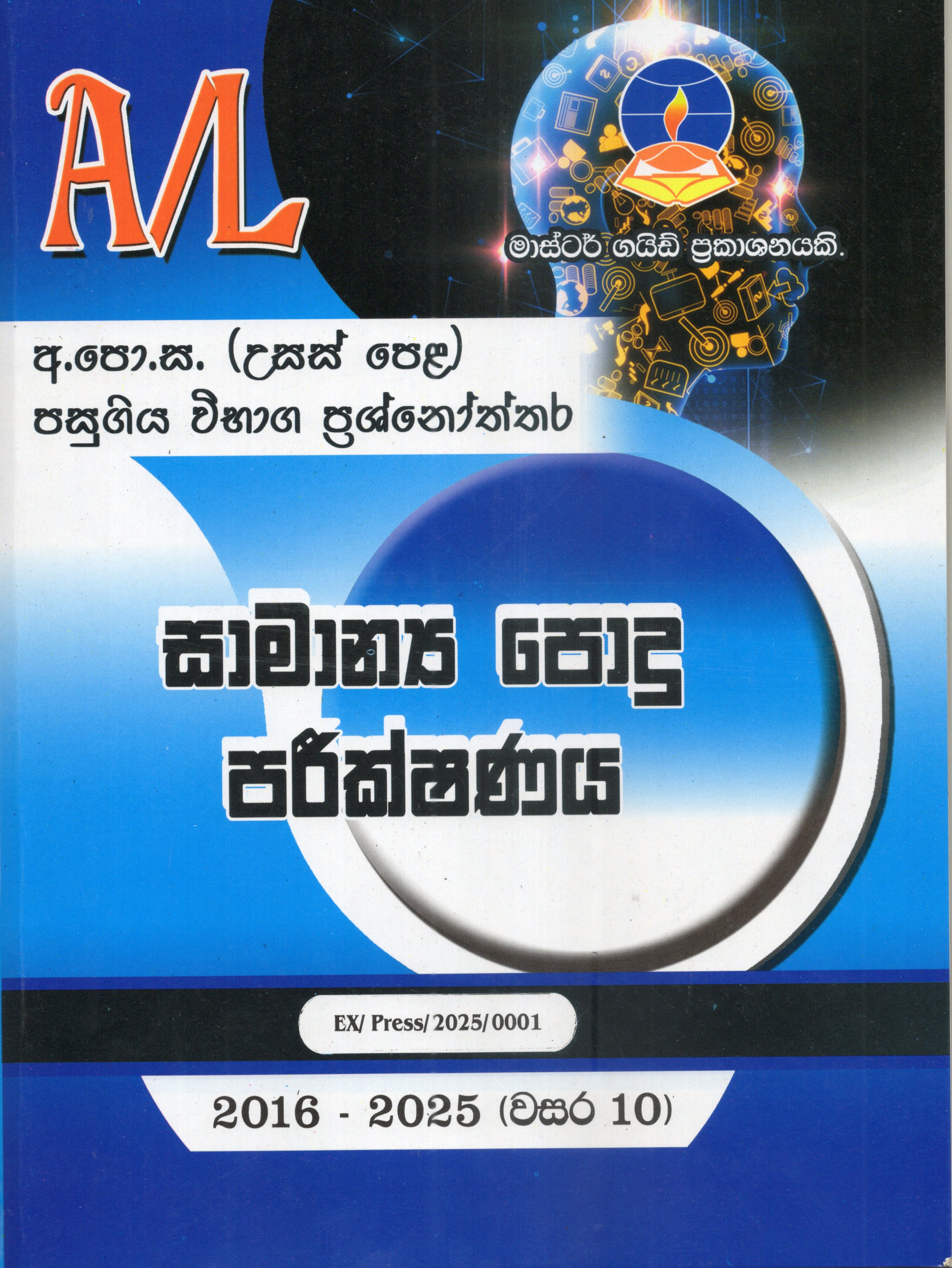 A Level Past Papers Samanya Podhu Parikshanaya : 2016 - 2025