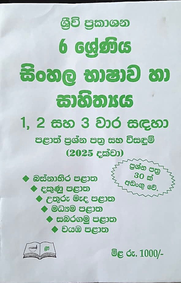 Sinhala Bashava ha Sahithya Grade 6 : Provincial Past Papers With Answers Upto 2025