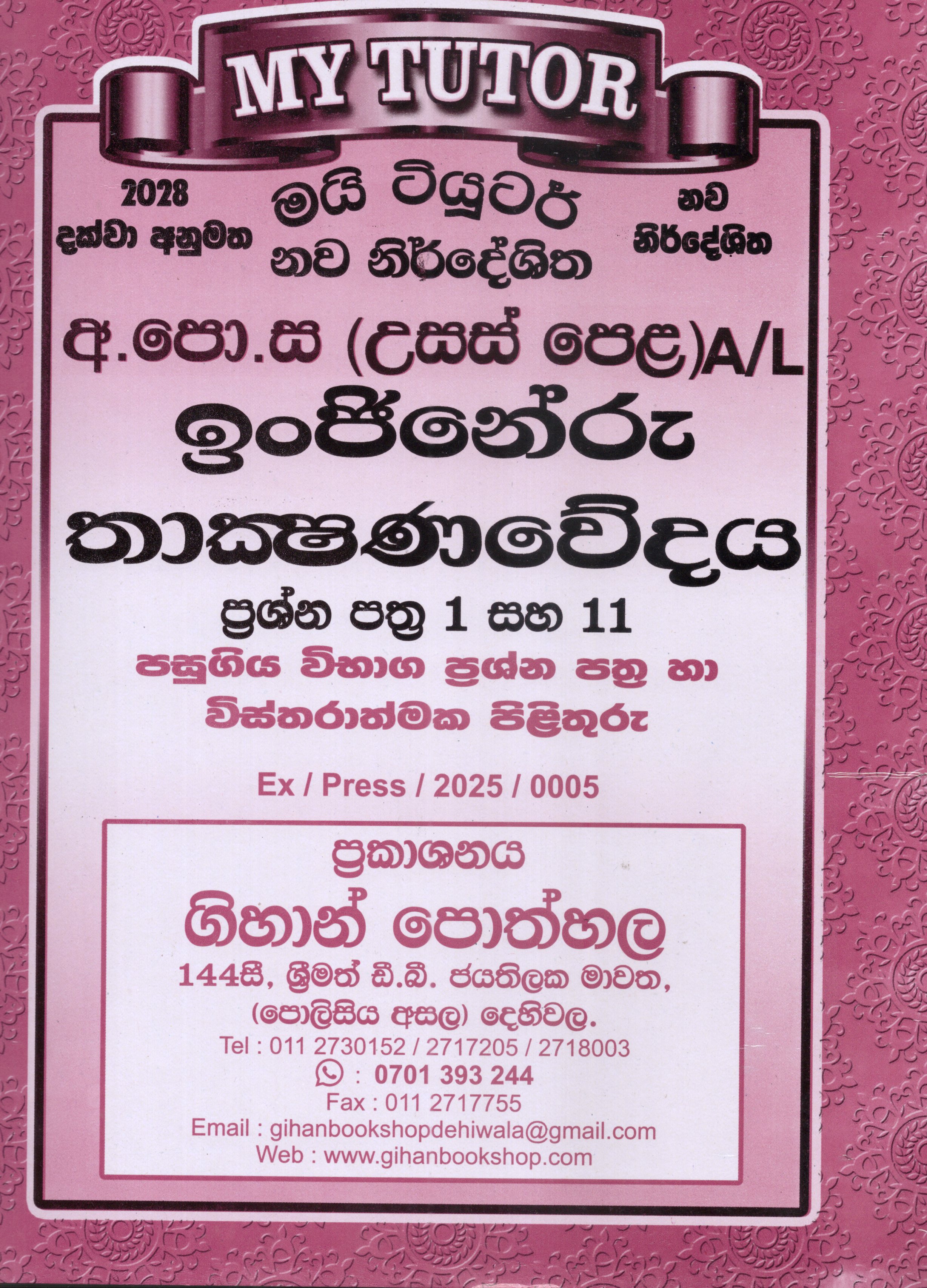 My Tutor A level Engineru Thakshanavedhaya Papers I and II : 2025