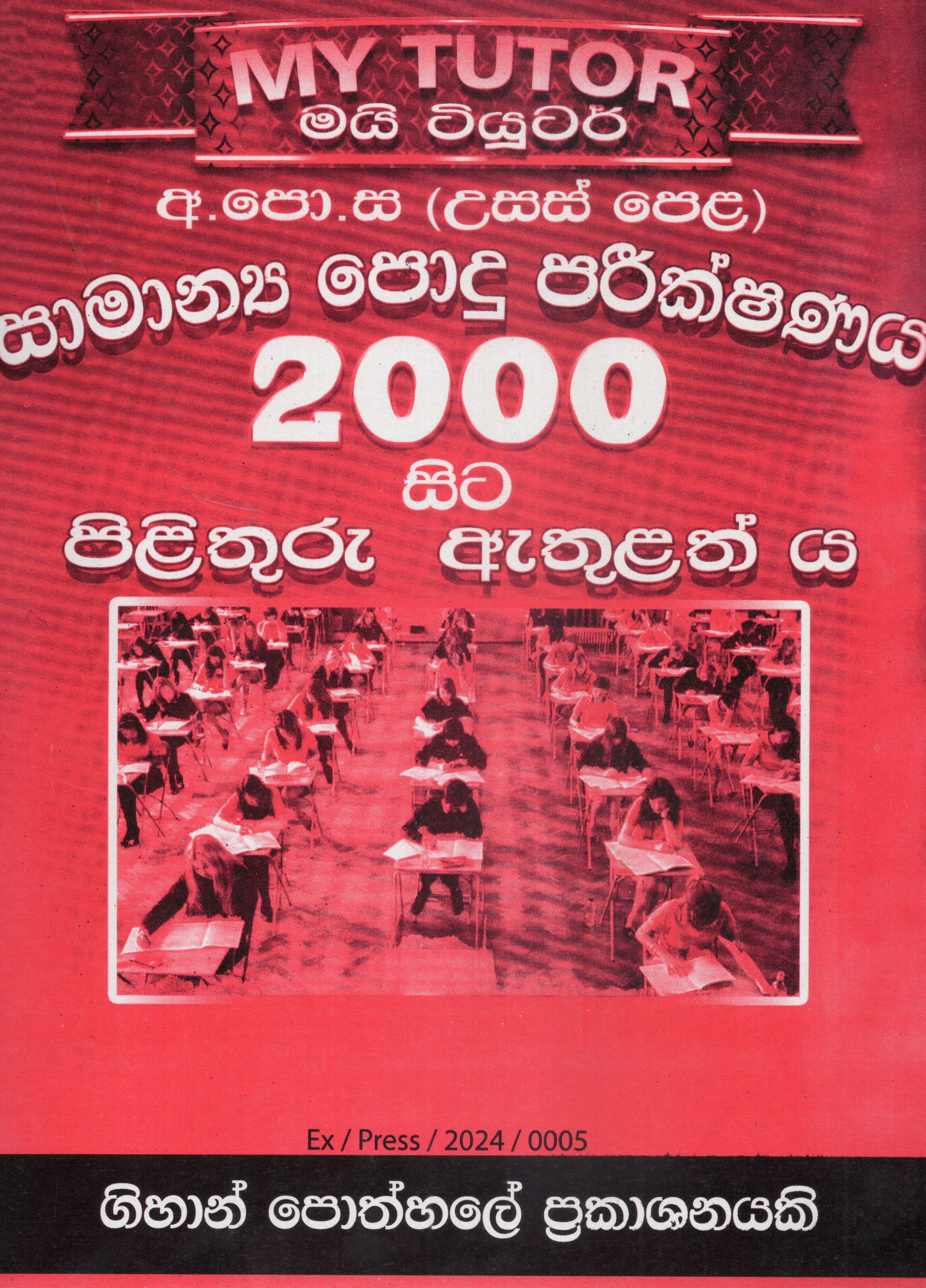 My Tutor A Level Samanya Podhu Parikshanaya : 2025