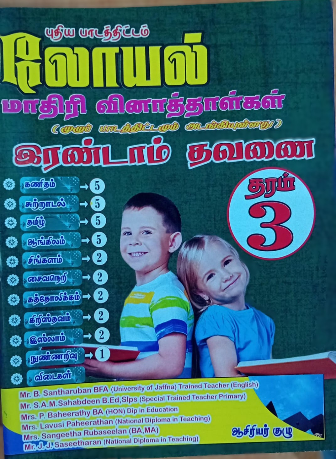 Loyal Grade 3 : 2nd Term Test Model Papers with Answers