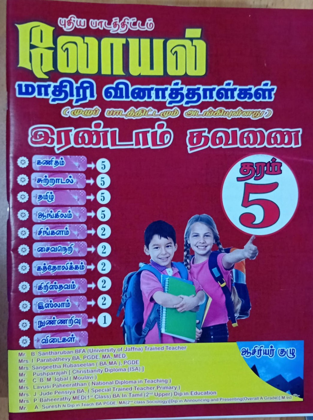 Loyal Grade 5 : 2nd Term Test Model Papers with Answers
