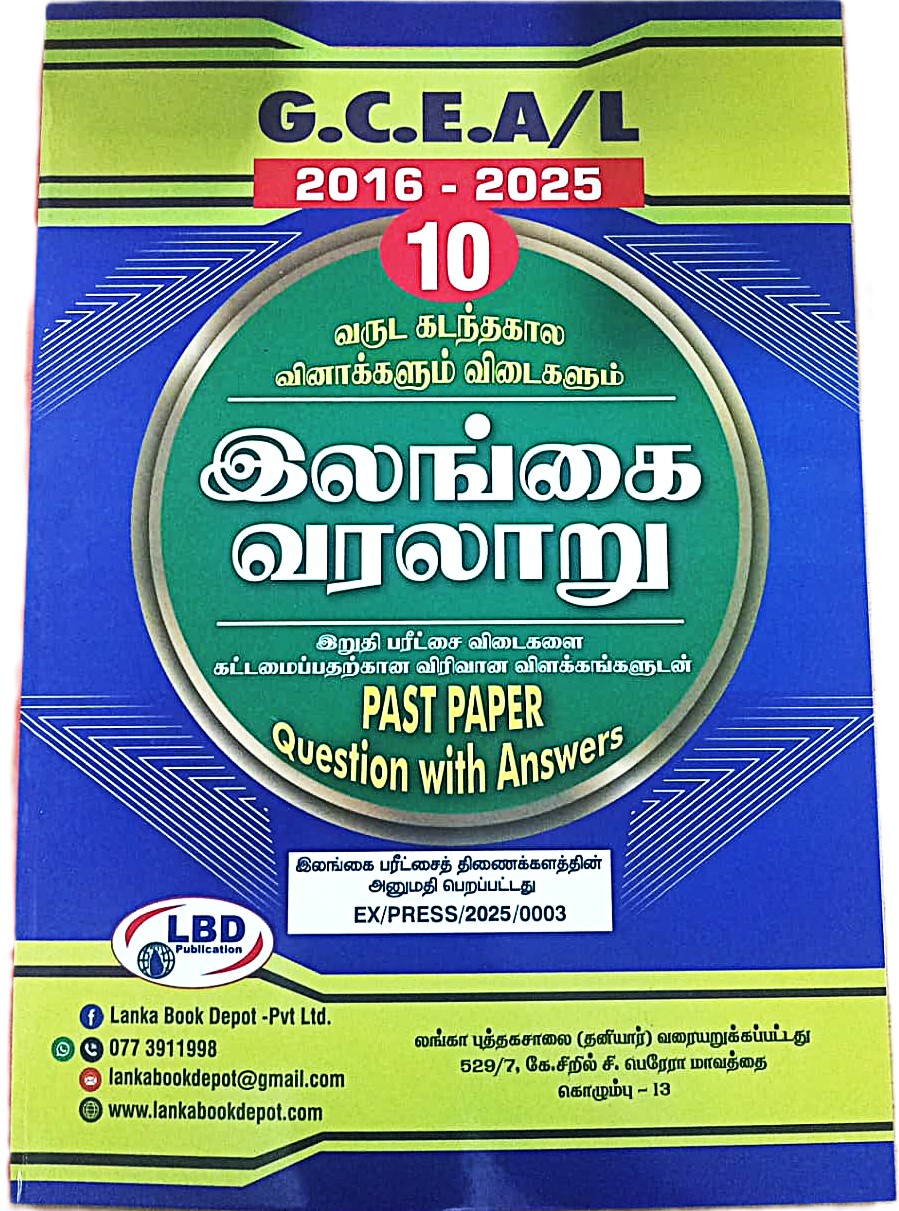 A Level Past Papers Ilankai Varalaru : 2016 - 2025