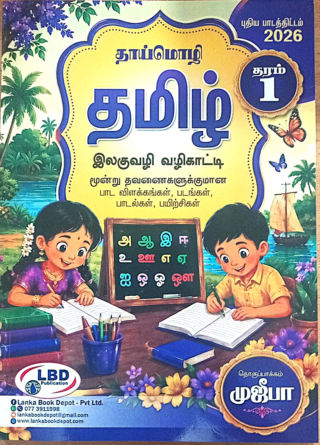 Tamil Ilaguvazhi Vazhikatti Grade 1 : 3 Thavanaikkumanavai