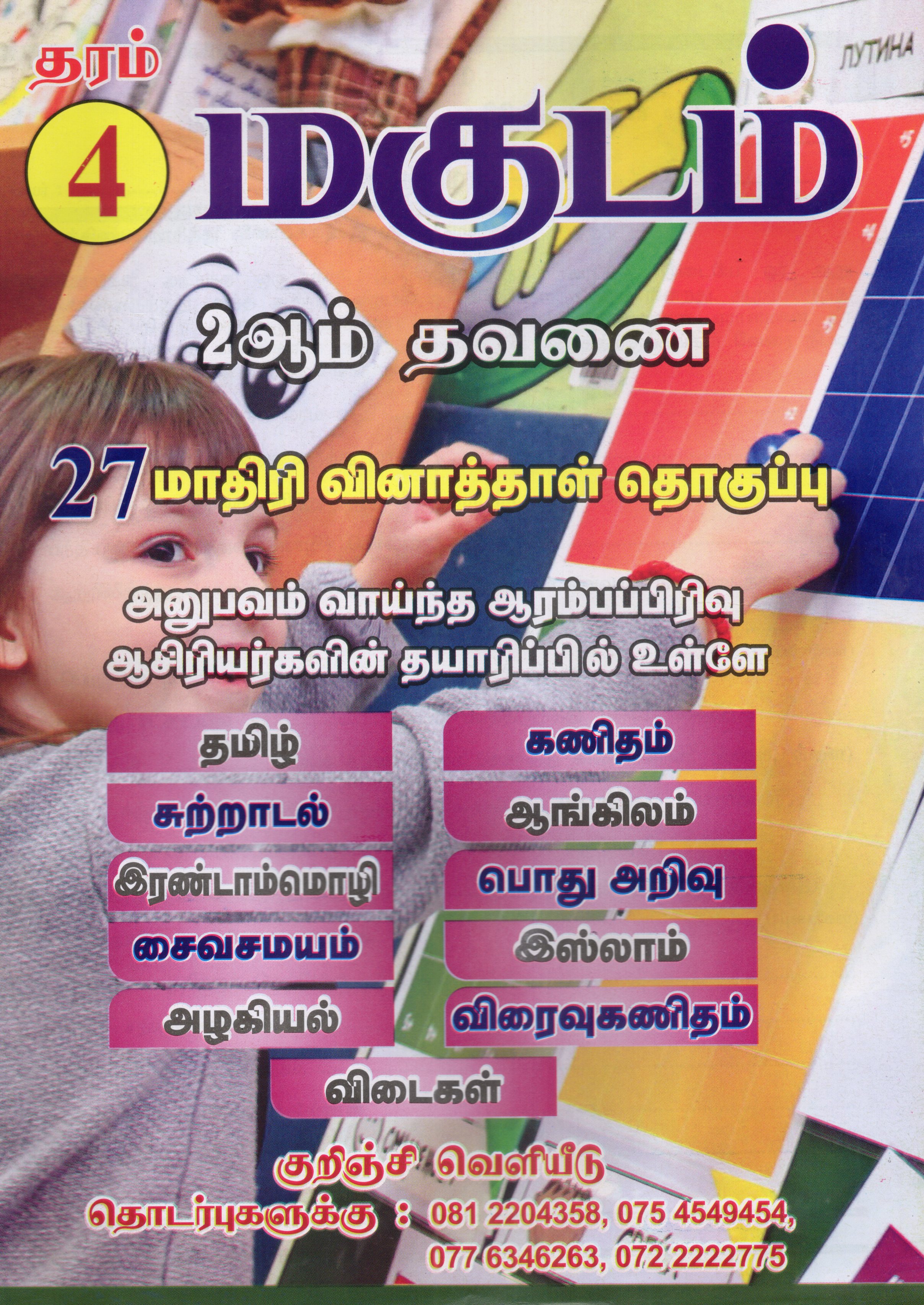 Magudam Grade 4 : 2nd Term Test Model Papers With Answers