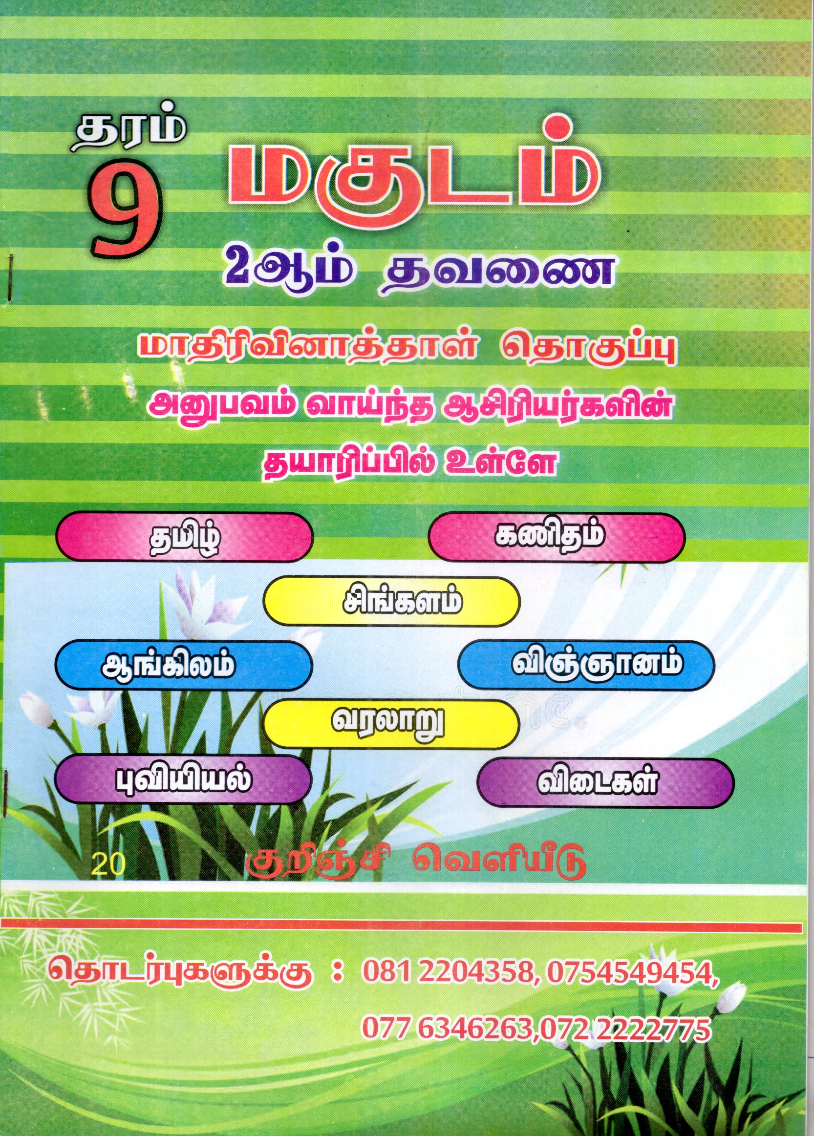 Magudam Grade 9 : 2nd Term Test Model Papers With Answers