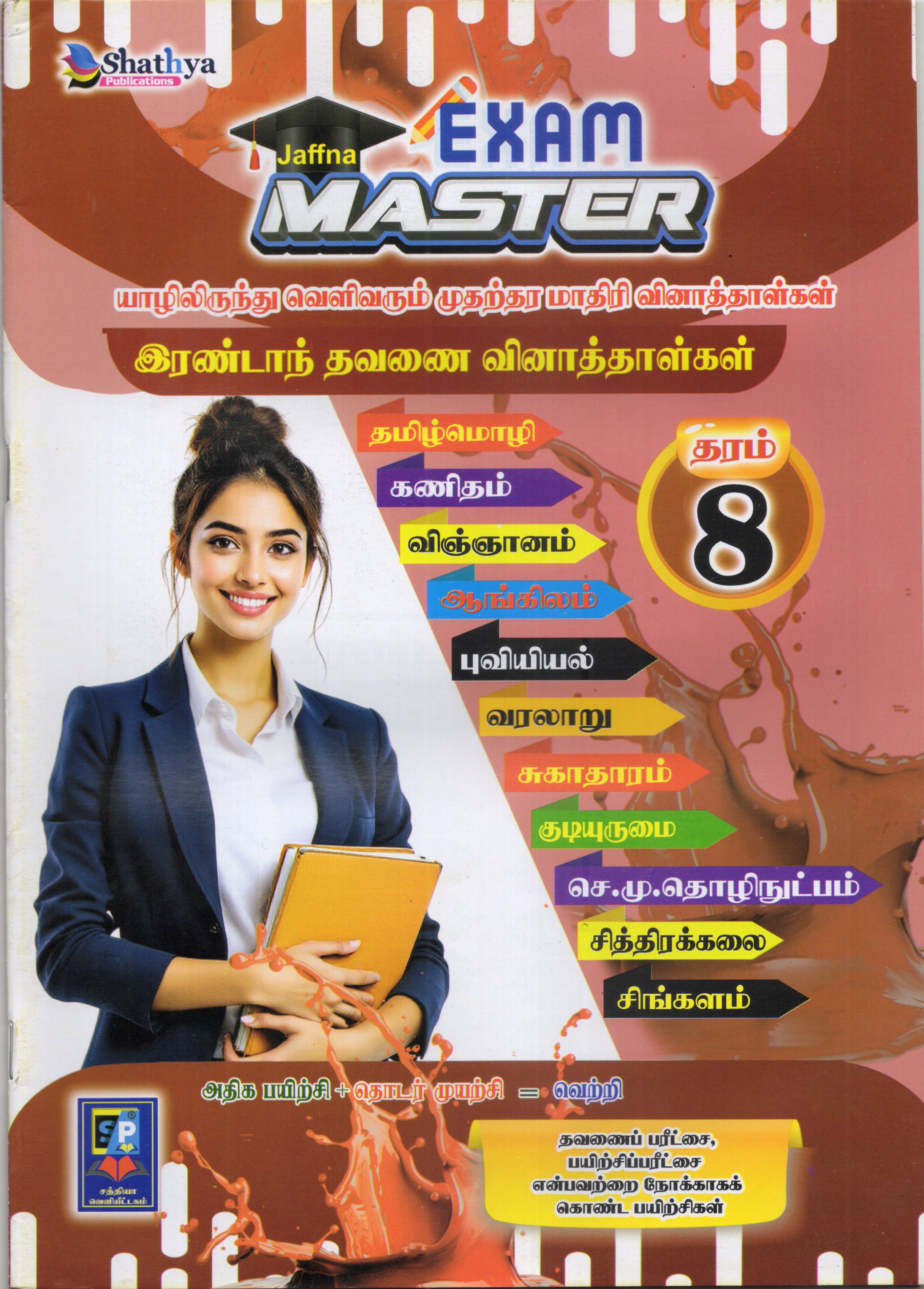 Exam Master Grade 8 : 2nd Term Test Model Papers With Answers