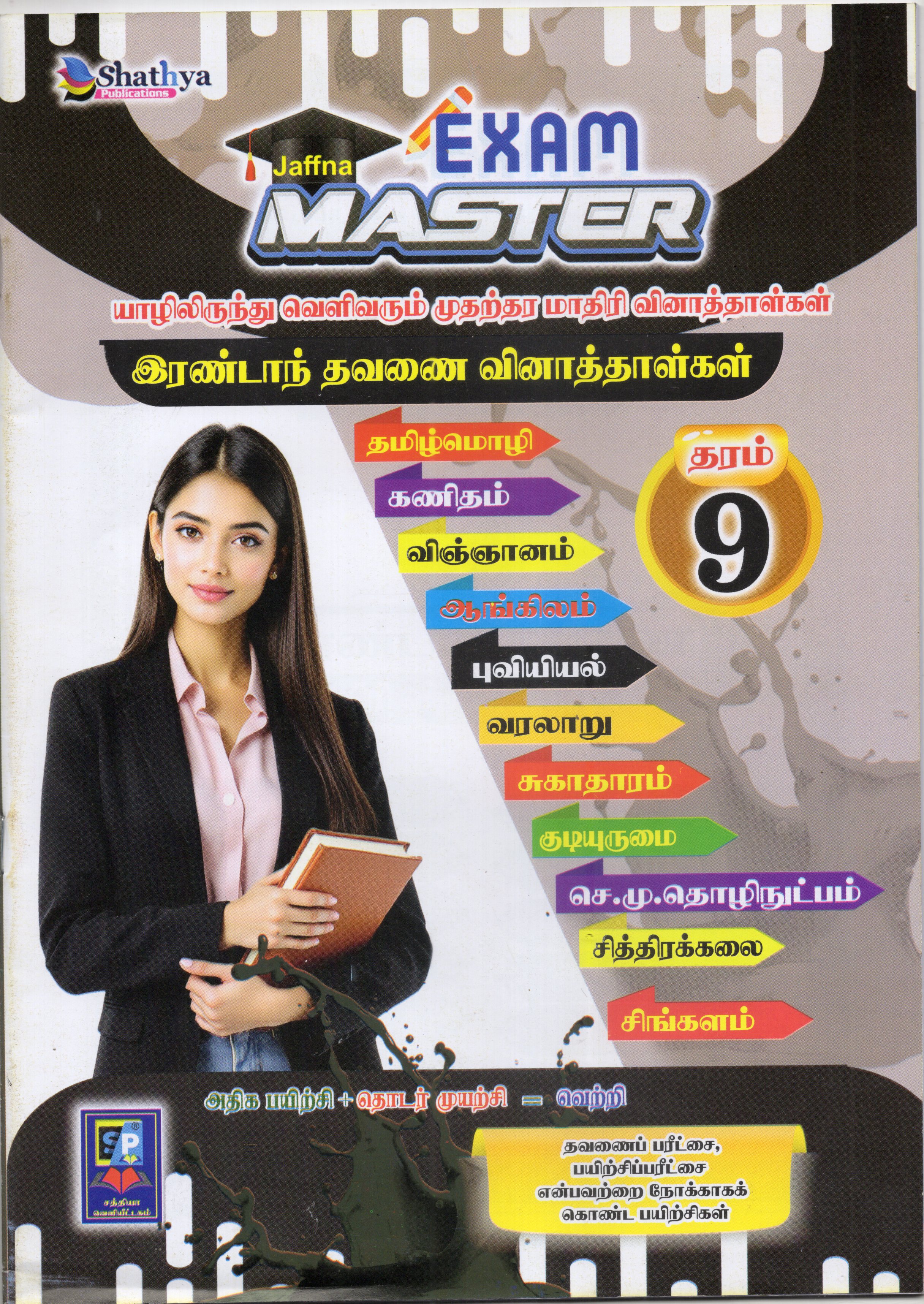 Exam Master Grade 9 : 2nd Term Test Model Papers With Answers