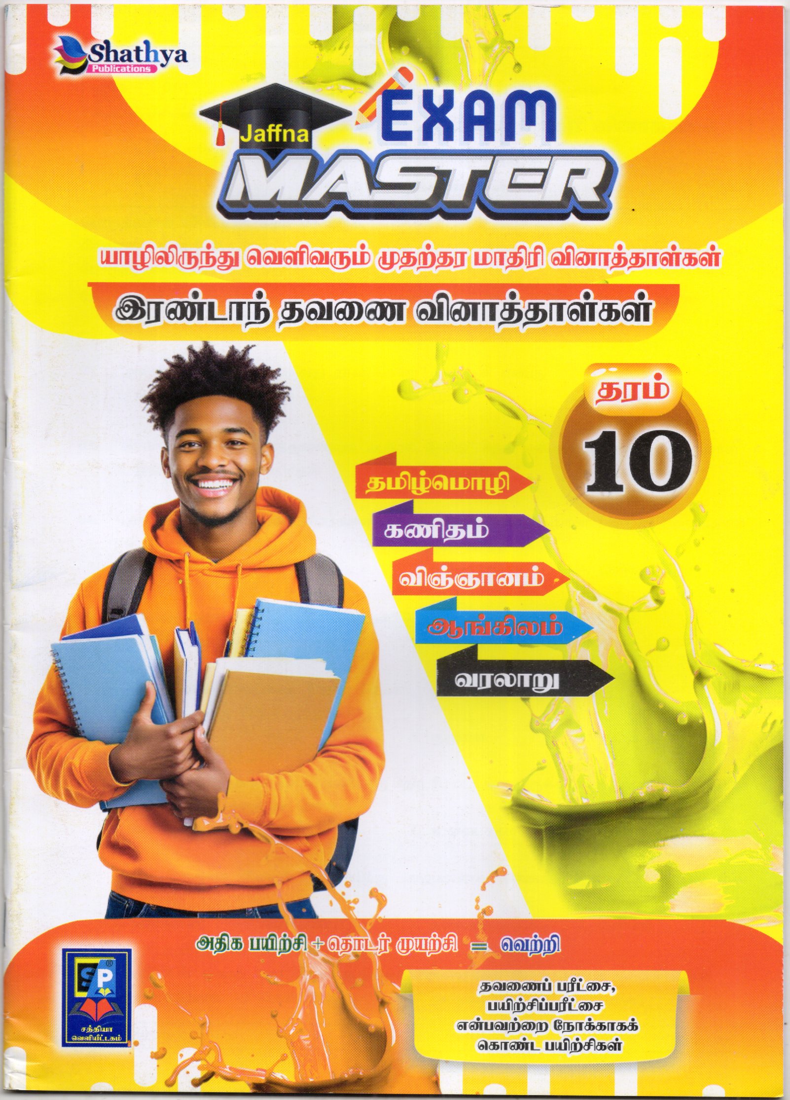 Exam Master Grade 10 : 2nd Term Test Model Papers With Answers