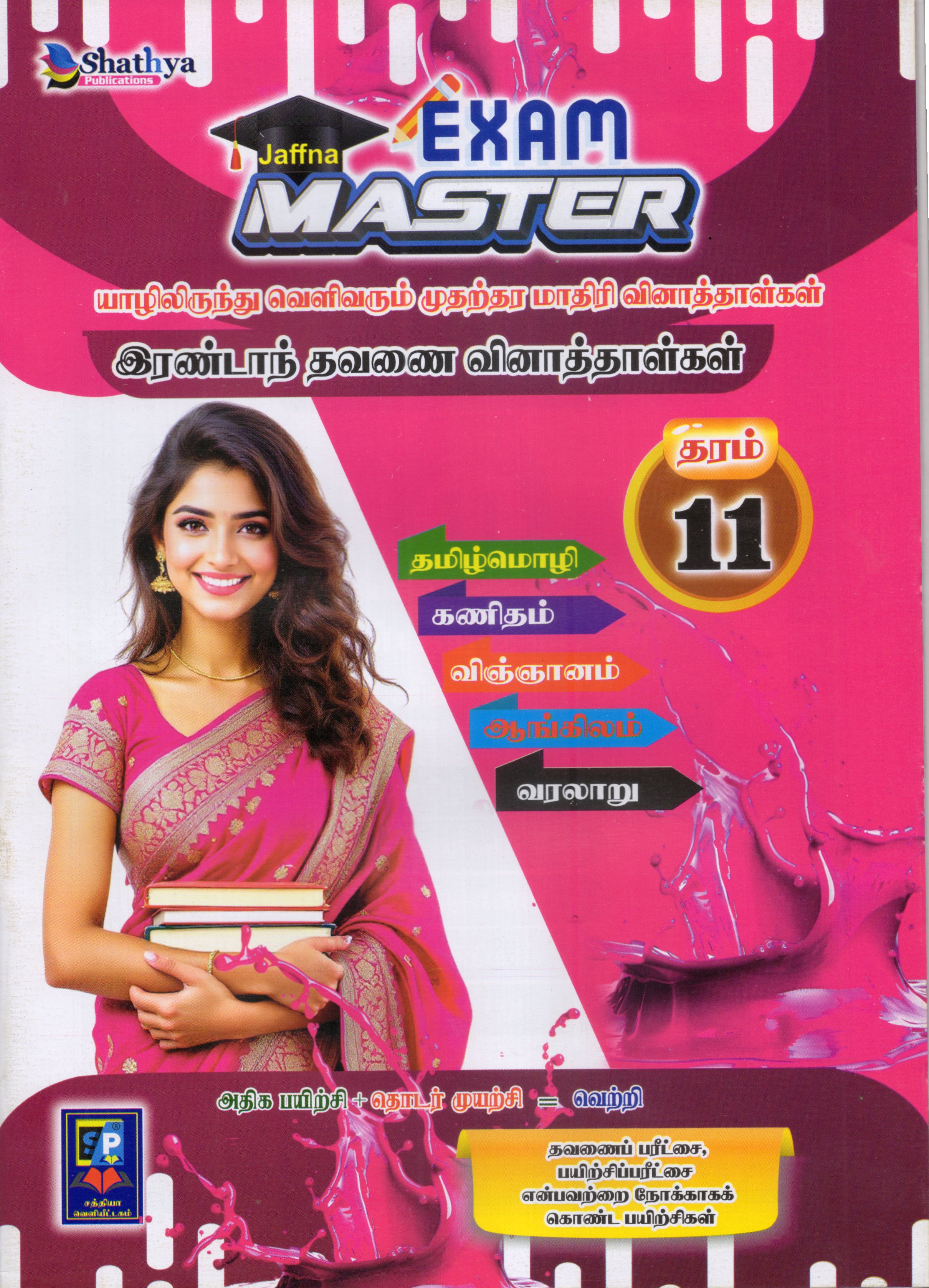 Exam Master Grade 11 : 2nd Term Test Model Papers With Answers