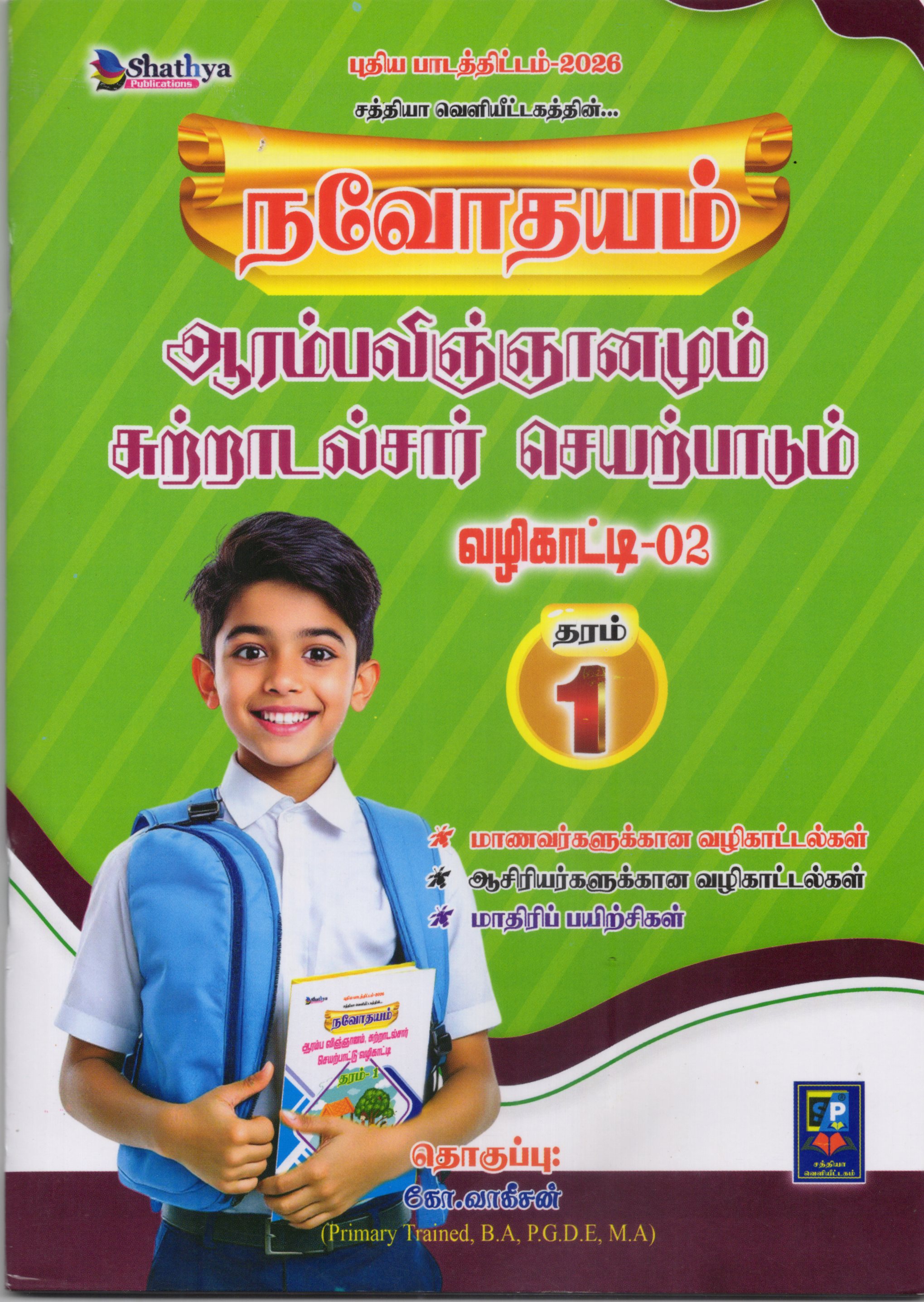 Navodayam : Aaramba Vingyanamum Sutradal Saar Seyatpaadum Grade 1 Part 2