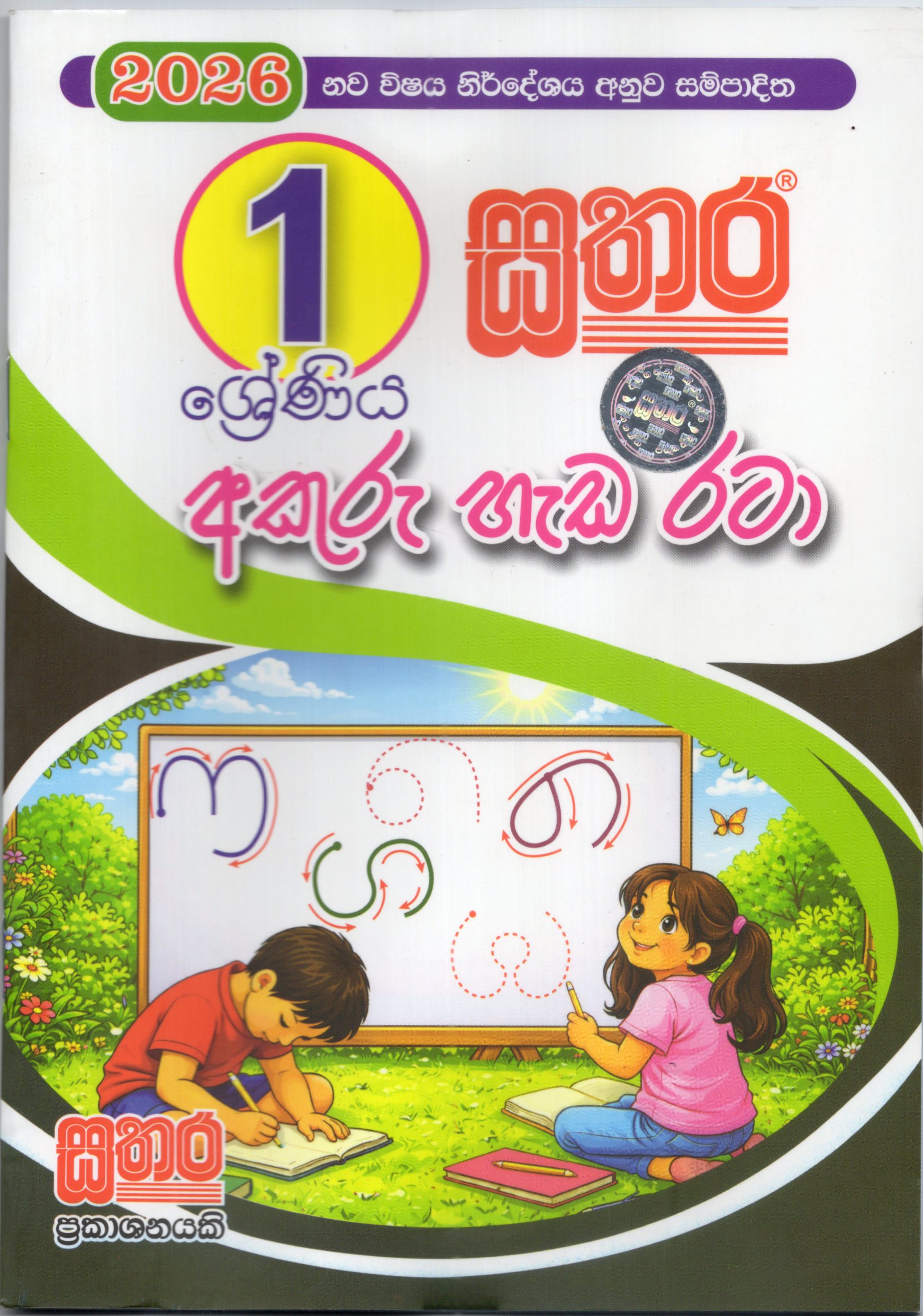 Sathara Akuru Heda Rata Grade 1