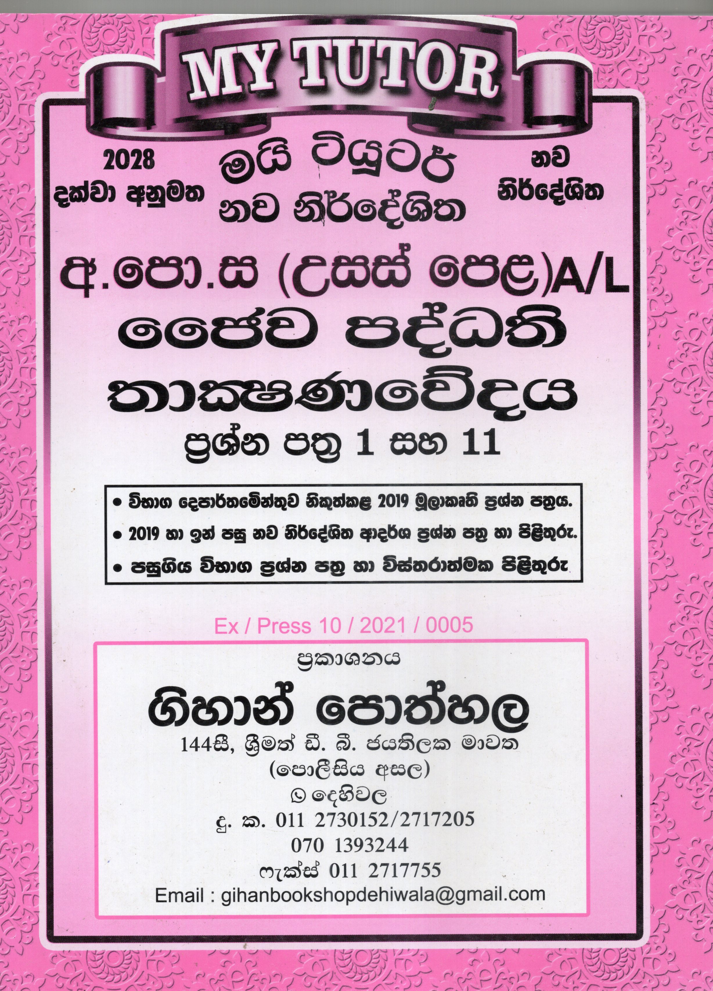 My Tutor A Level Jaiwapaddathi Thakshanawedaya Papers I and II : 2025