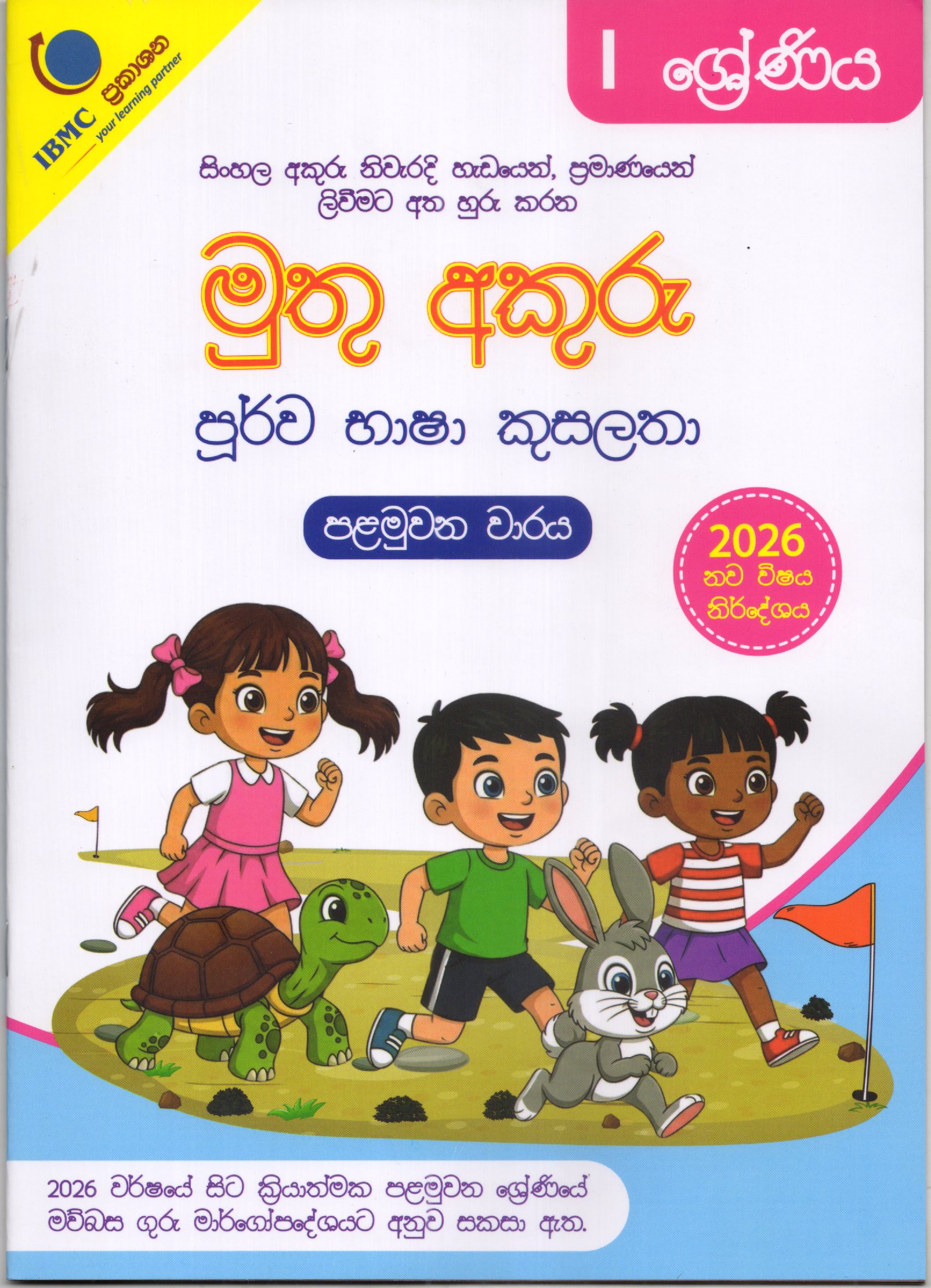 Muthu Akuru Grade 1 : Purwa Basha Kusalatha : 1st Term