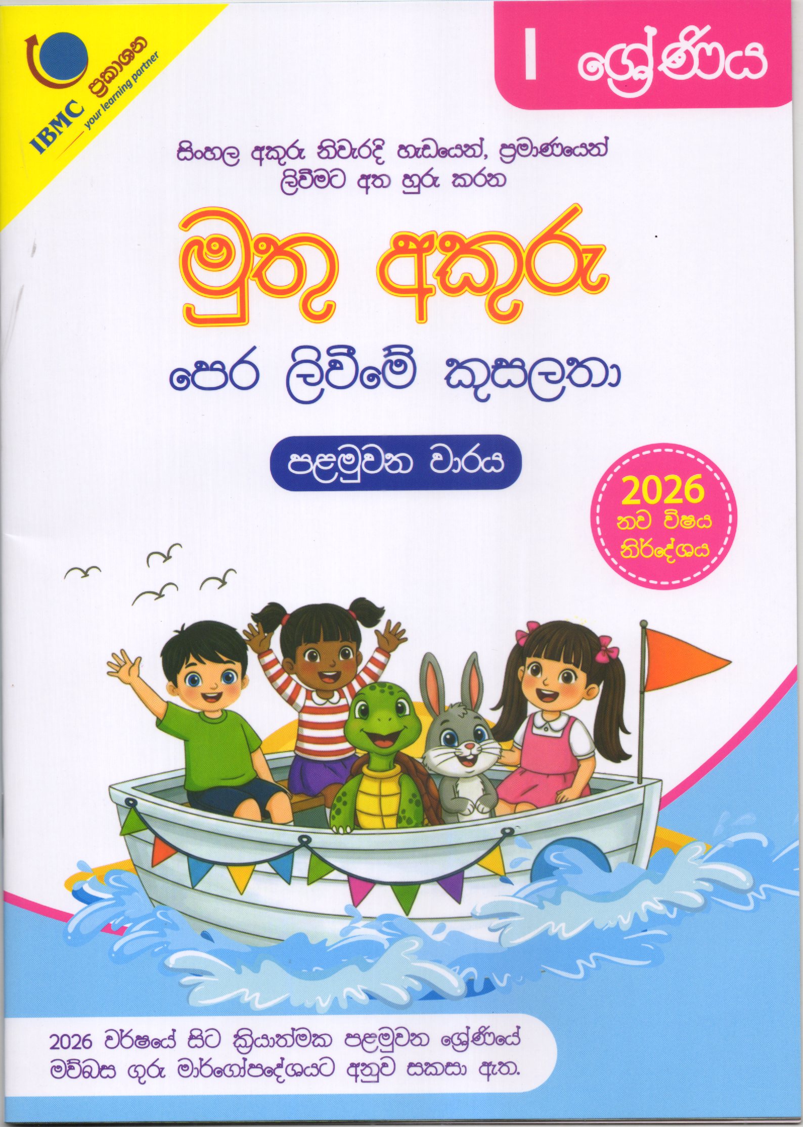 Muthu Akuru Grade 1 :Pera Livime Kusalatha : 1st Term