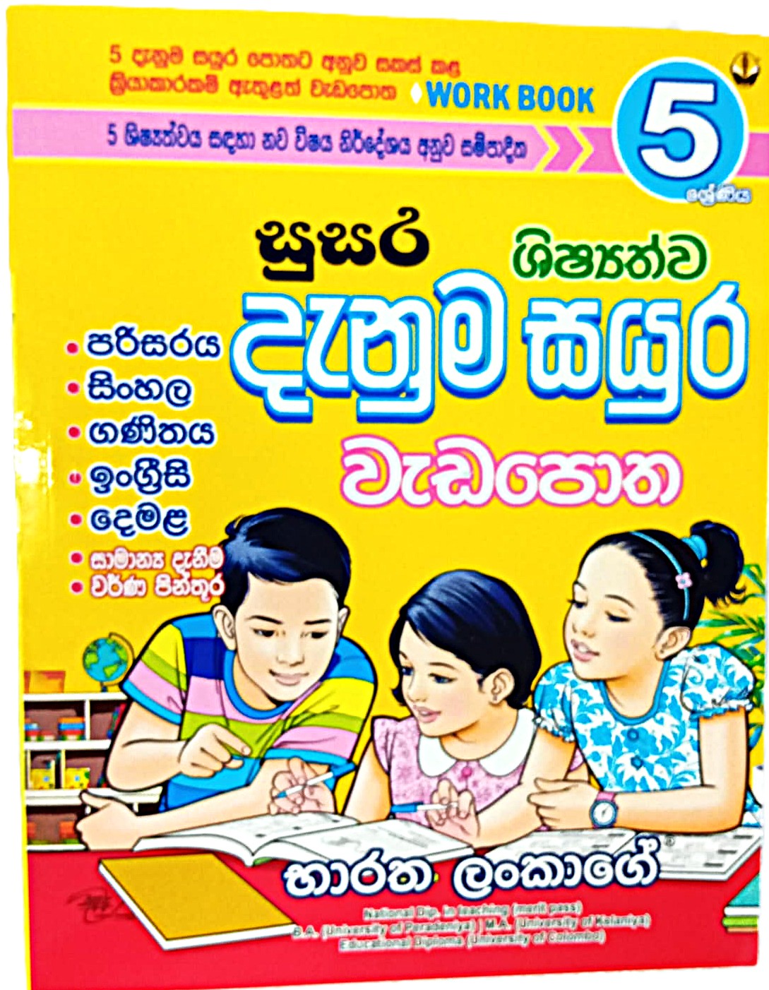 Denum Sayura Wedapotha Grade 5