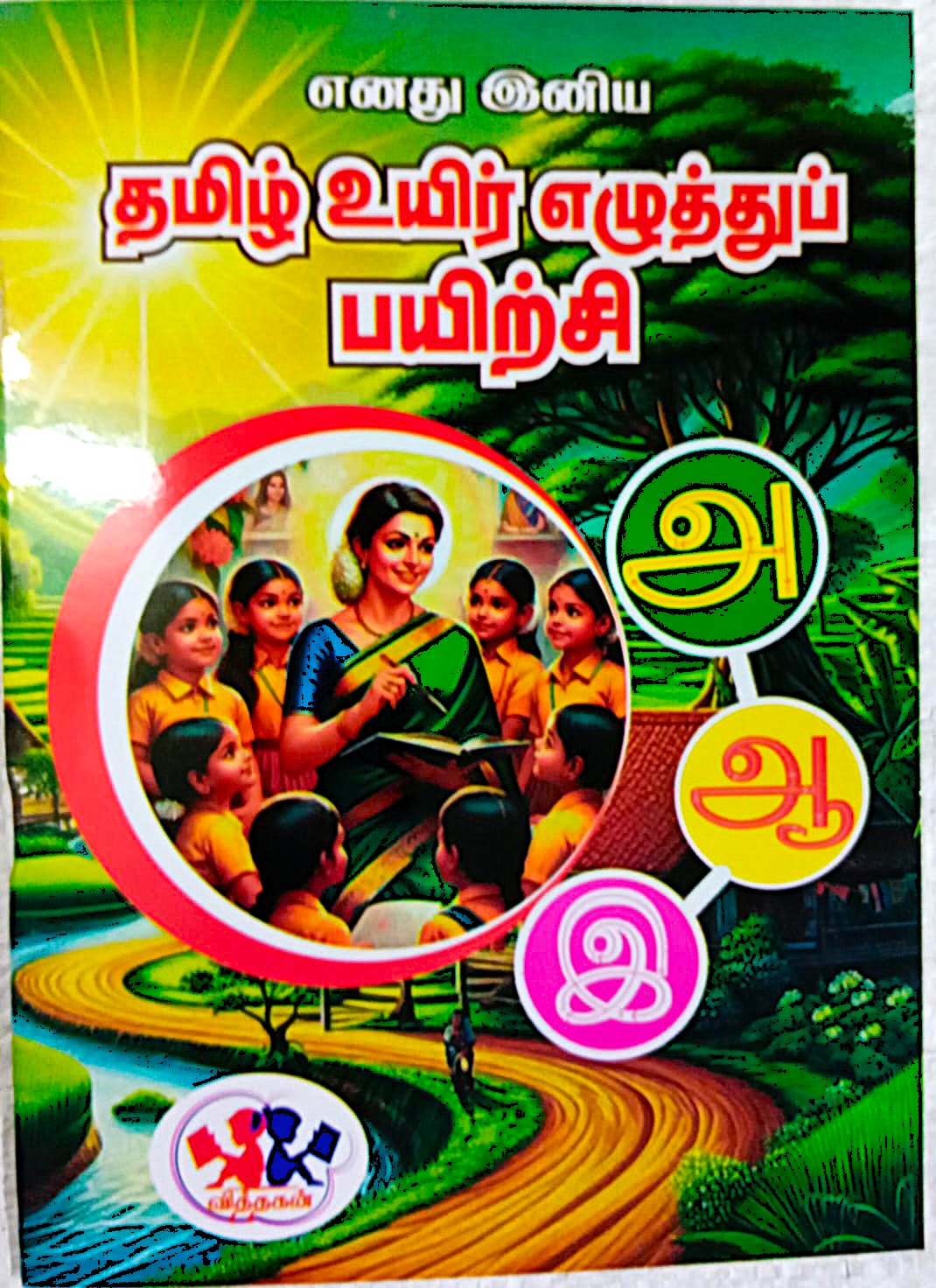Enathu Iniya Tamil Uyir Ezhuthup Payirtchi