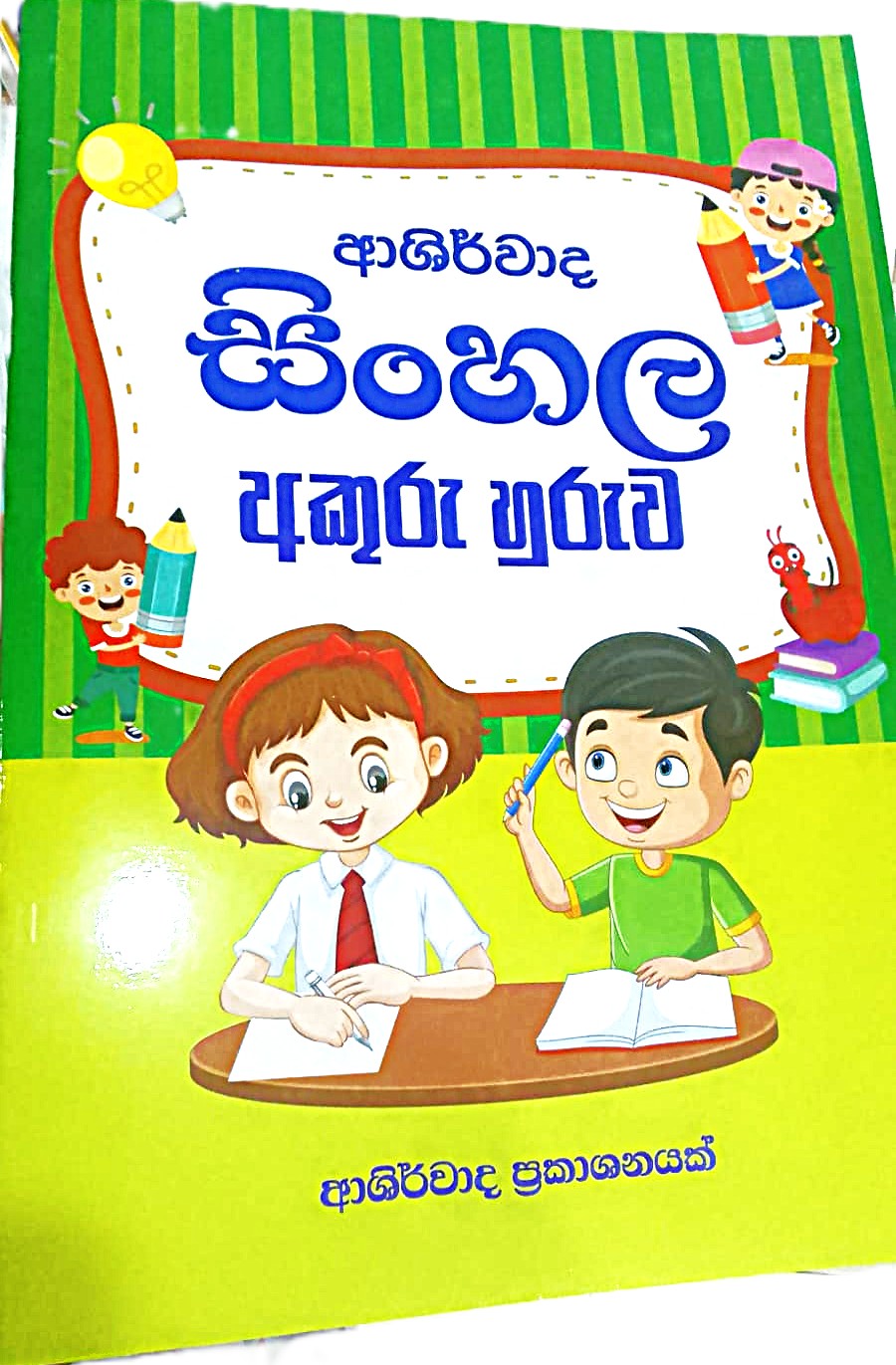 Ashirwada Sinhala Akuru Huruwa