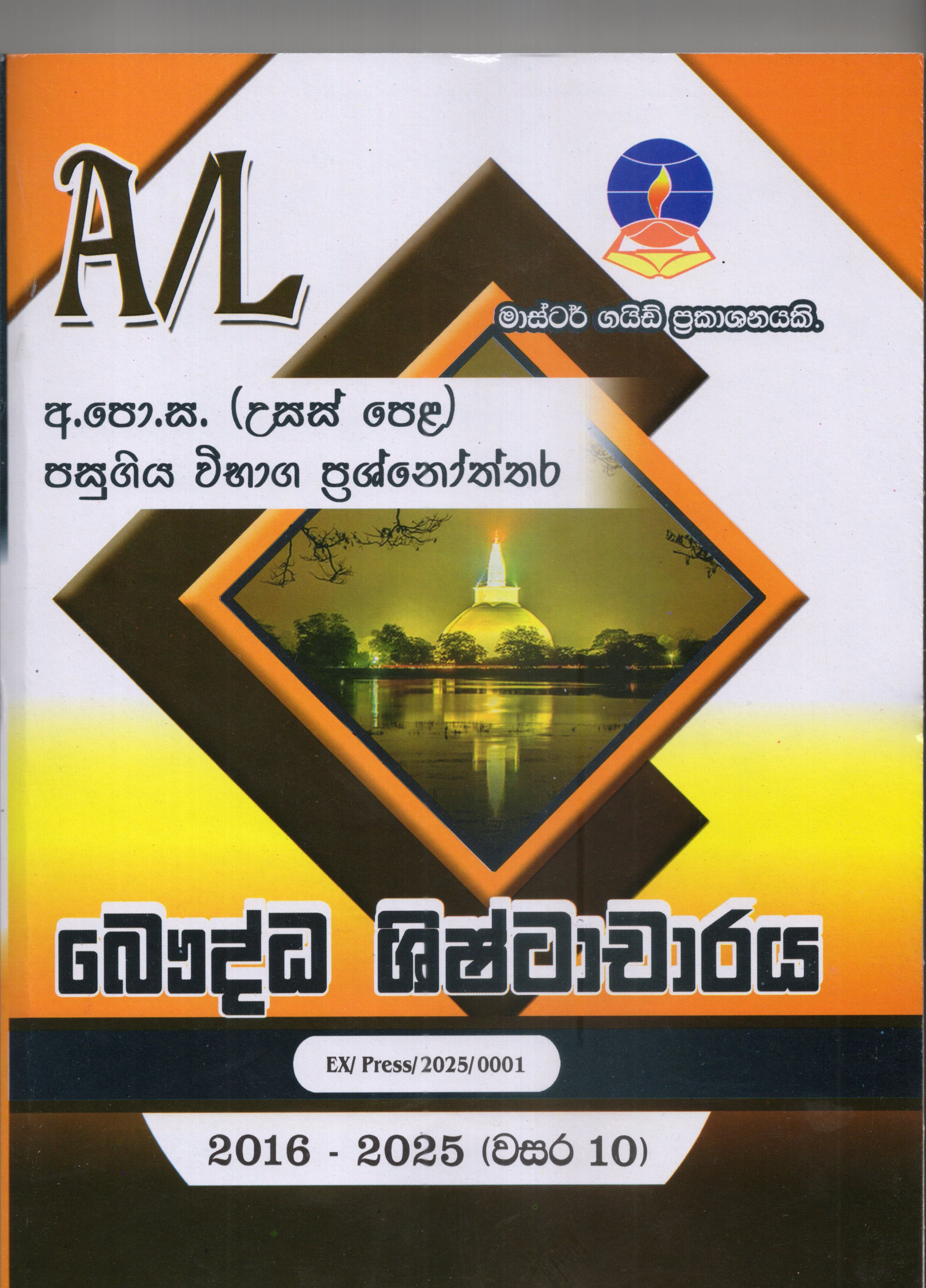 A Level Past Papers Buddha Shishtacharaya : 2016 - 2025