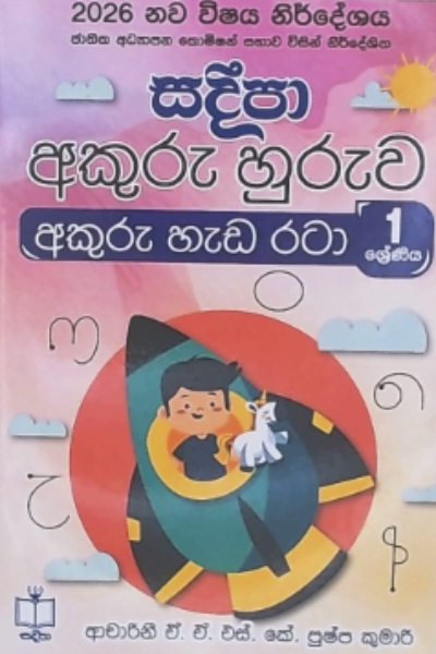 Akuru Heda Rata Huruwa Grade 1